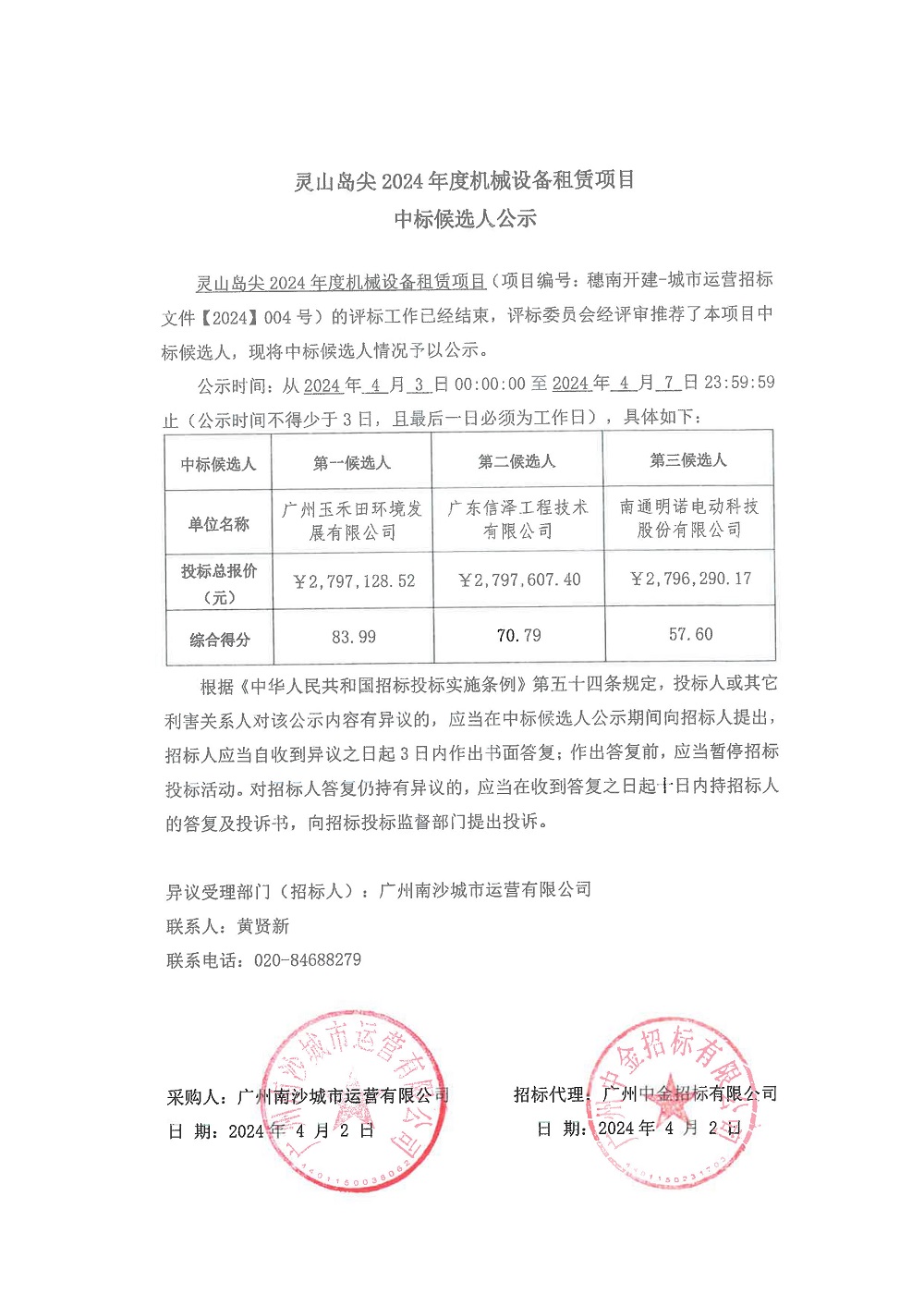 【中標(biāo)候選人公示】靈山島尖2024年度機(jī)械設(shè)備租賃項(xiàng)目.jpg