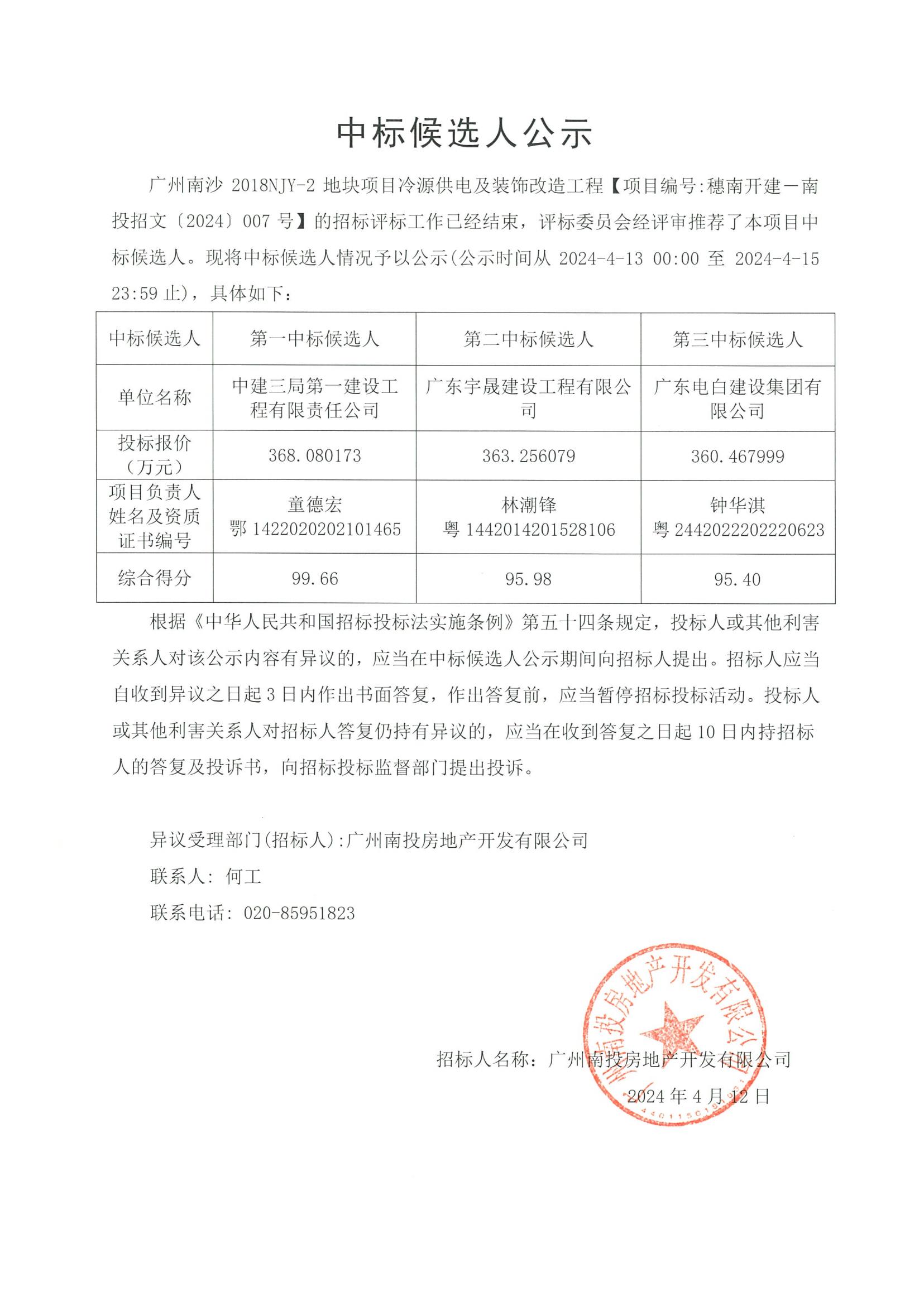 廣州南沙2018NJY-2地塊項(xiàng)目冷源供電及裝飾改造工程中標(biāo)候選人公示_00.jpg