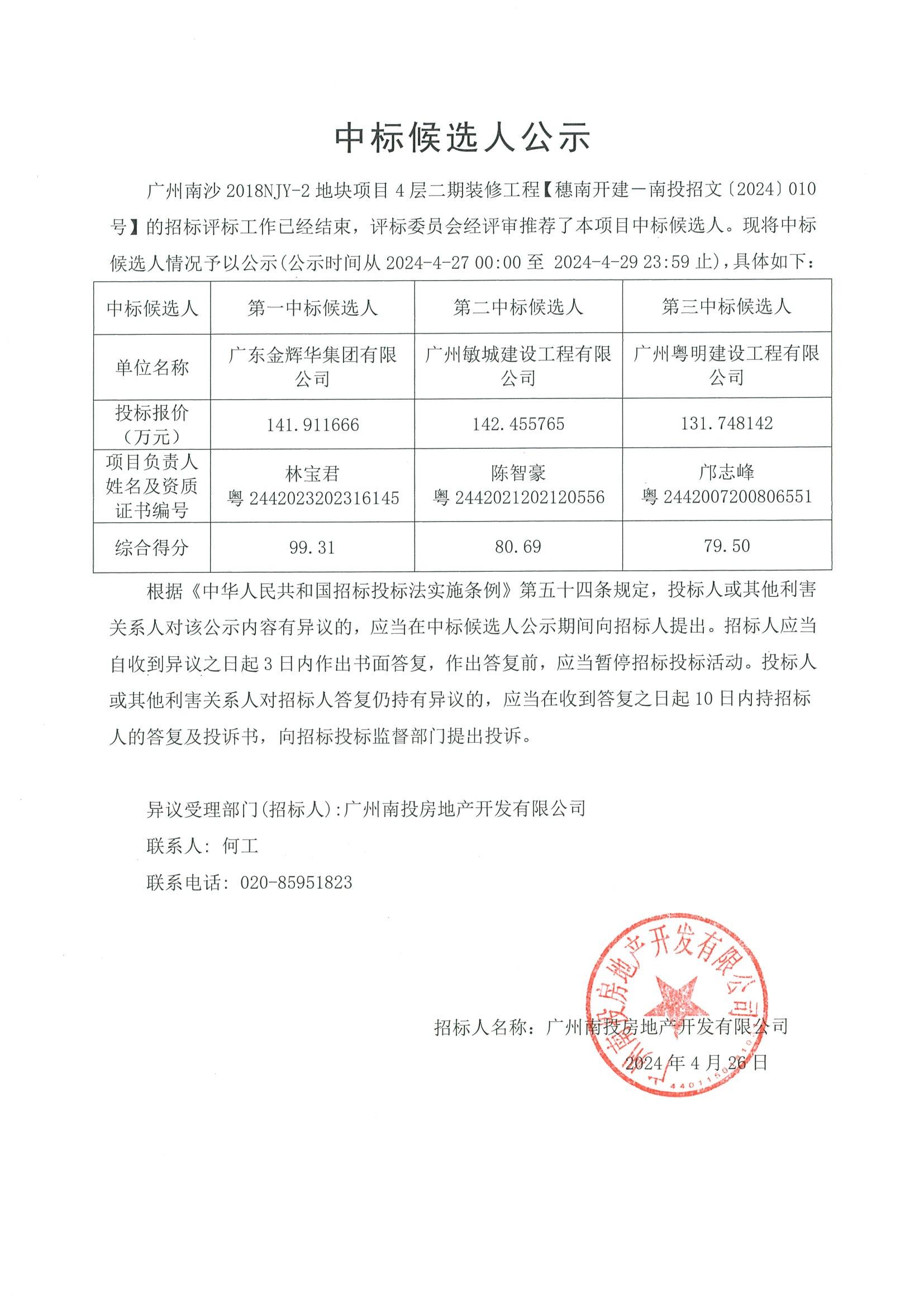 廣州南沙2018NJY-2地塊項(xiàng)目4層二期裝修工程中標(biāo)候選人公示(1)_00.jpg