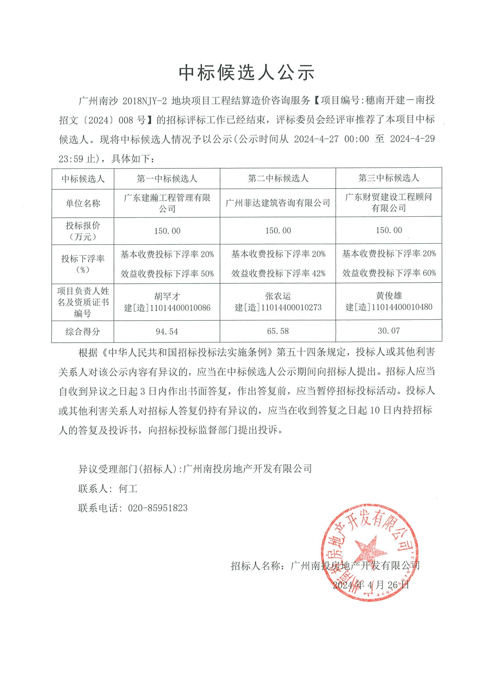 廣州南沙2018NJY-2地塊項(xiàng)目工程結(jié)算造價(jià)咨詢服務(wù)中標(biāo)候選人公示(1)_00.jpg