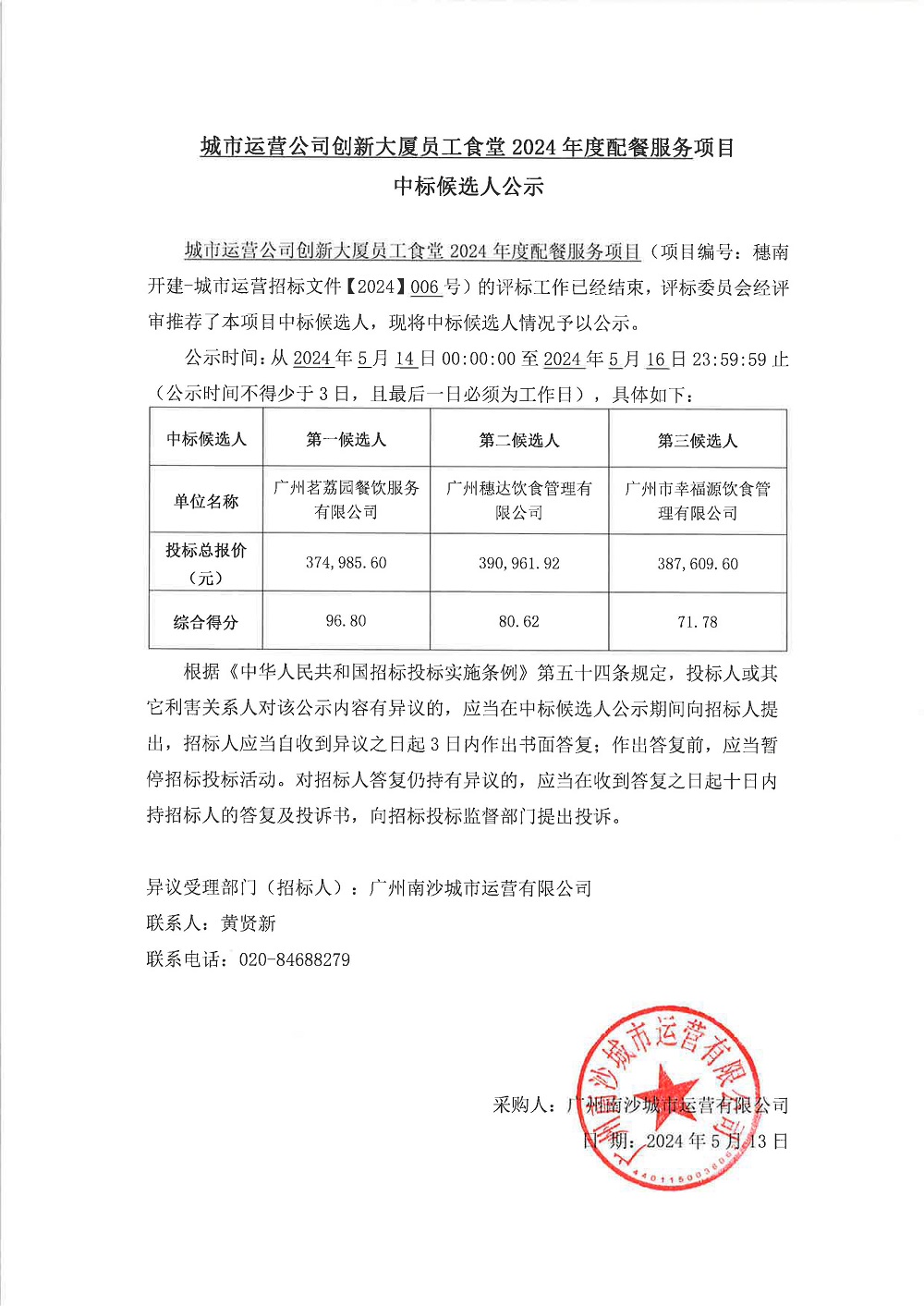 【中標(biāo)候選人公示】城市運(yùn)營公司創(chuàng)新大廈員工食堂2024年度配餐服務(wù)項(xiàng)目.jpg