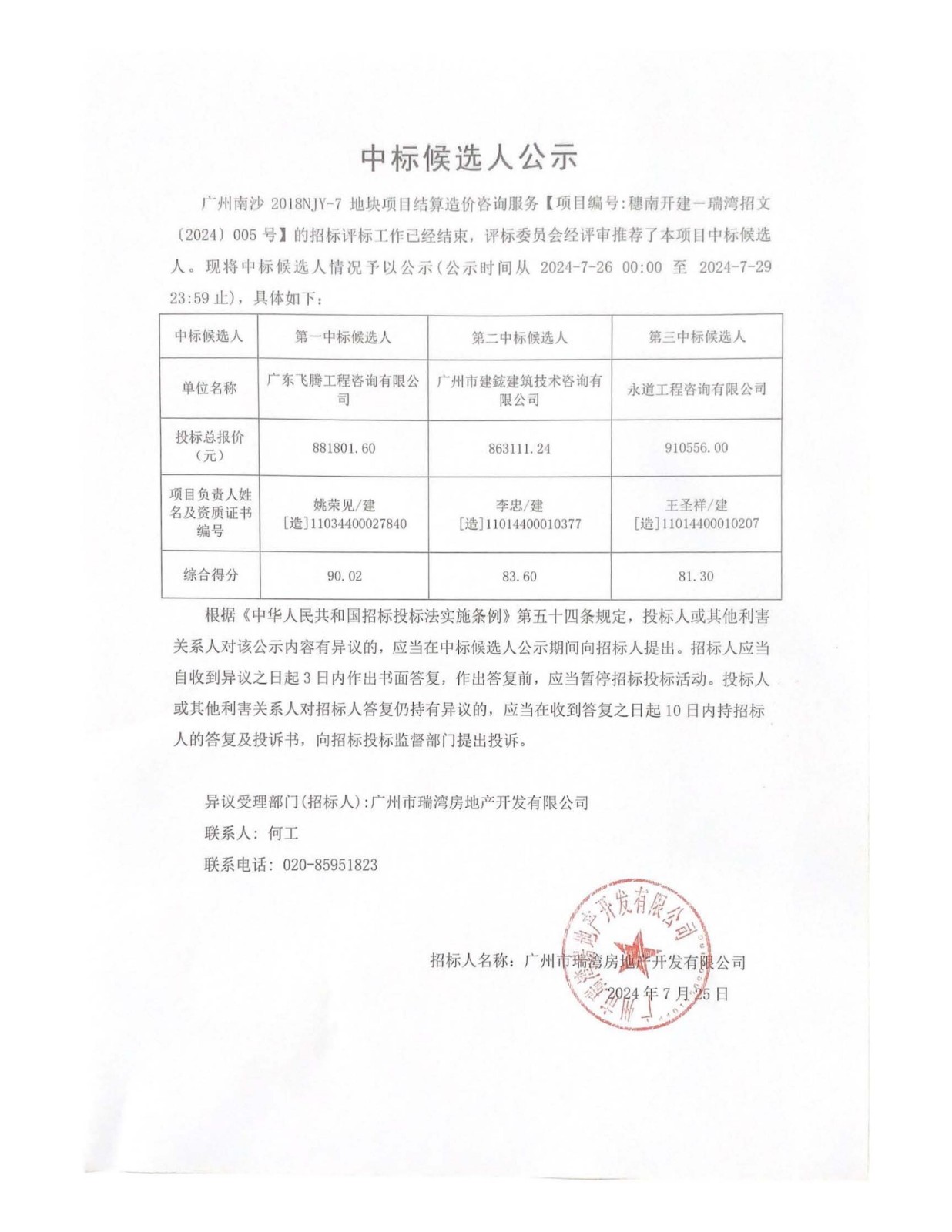 廣州南沙2018NJY-7地塊項(xiàng)目結(jié)算造價(jià)咨詢服務(wù)中標(biāo)候選人公示_00.jpg