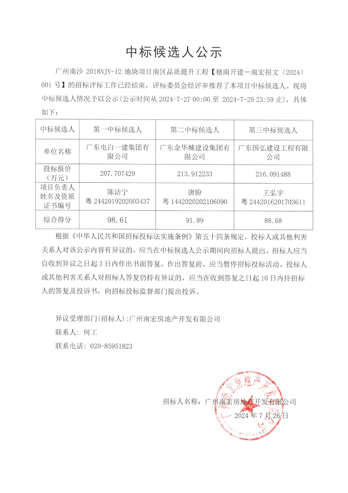 廣州南沙2018NJY-12地塊項目南區(qū)品質(zhì)提升工程中標候選人公示_00.jpg