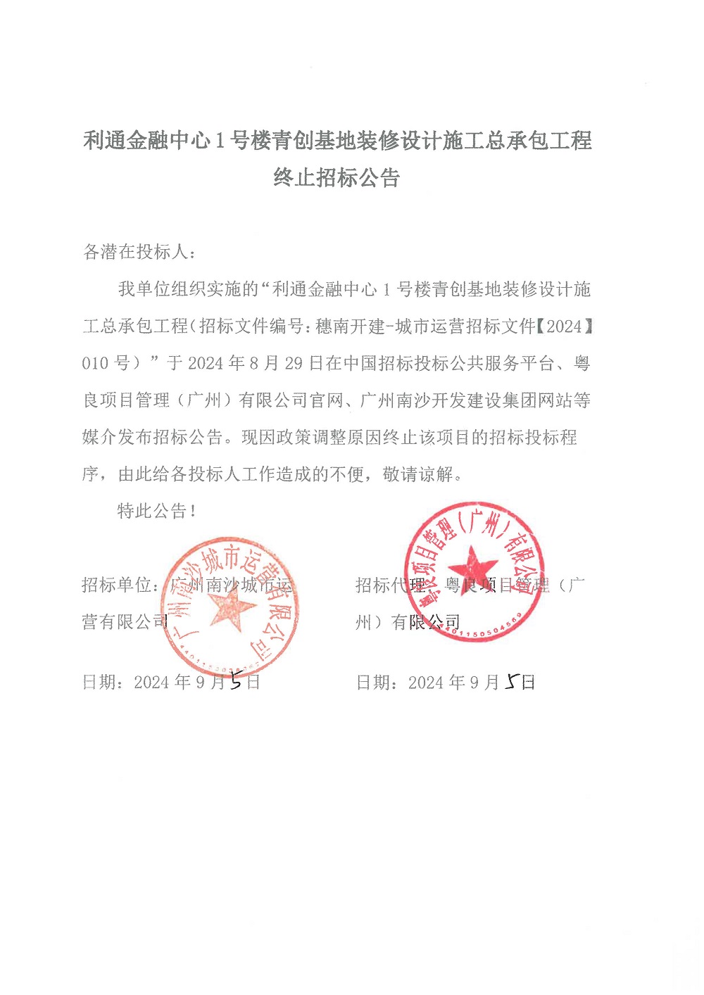 【終止招標(biāo)公告】利通金融中心1號(hào)樓青創(chuàng)基地裝修設(shè)計(jì)施工總承包工程.jpg