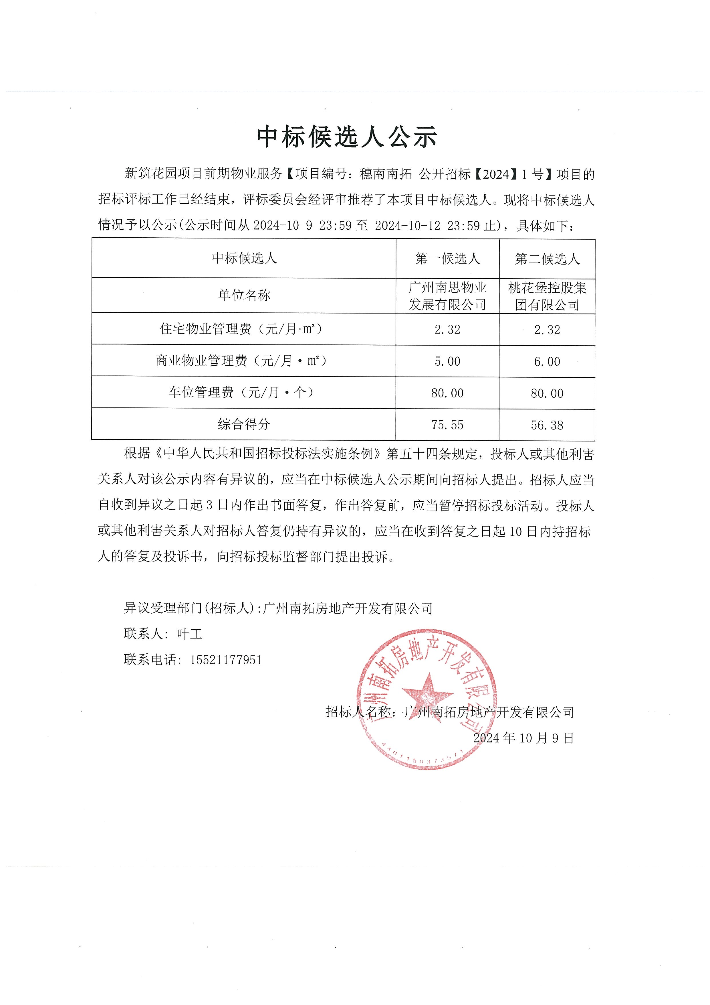 中標(biāo)候選人公示.png