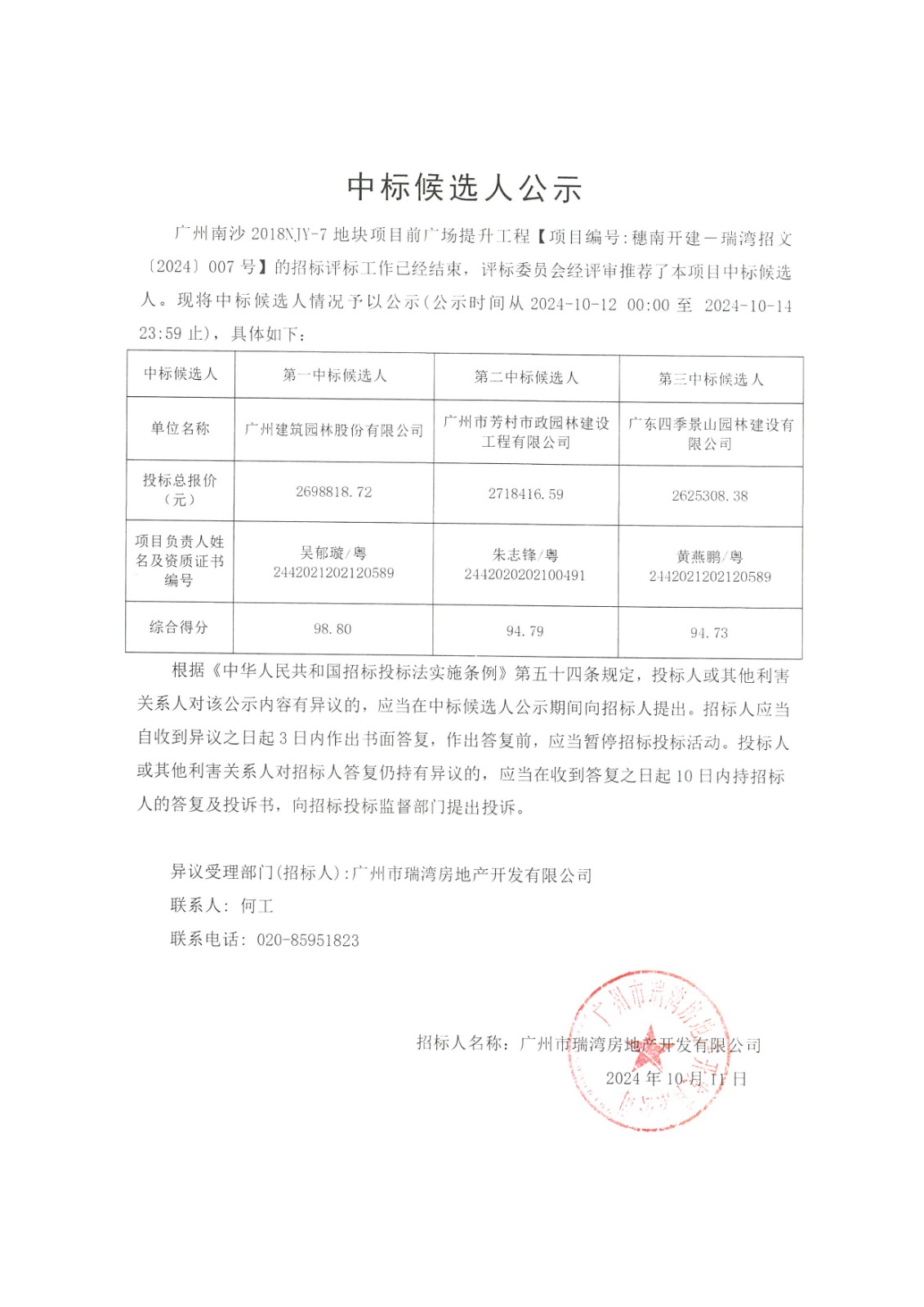 廣州南沙2018NJY-7地塊項目前廣場提升工程中標候選人公示.jpg