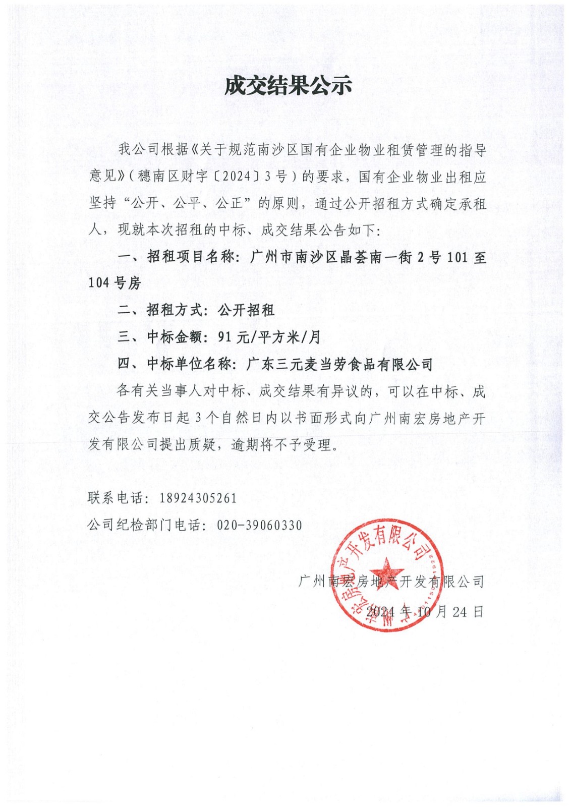 成交結(jié)果公示（廣州市南沙區(qū)晶薈南一街2號(hào)101至104號(hào)房）_1(1).jpg