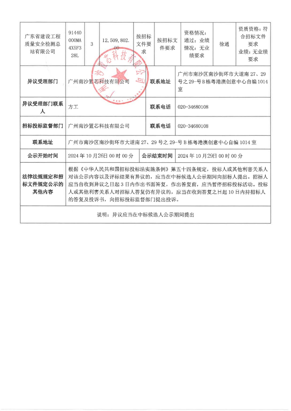 南沙科創(chuàng)中心芯新產(chǎn)業(yè)園三期項(xiàng)目質(zhì)量檢測與監(jiān)測服務(wù)【中標(biāo)候選人公示】_頁面_2.jpg