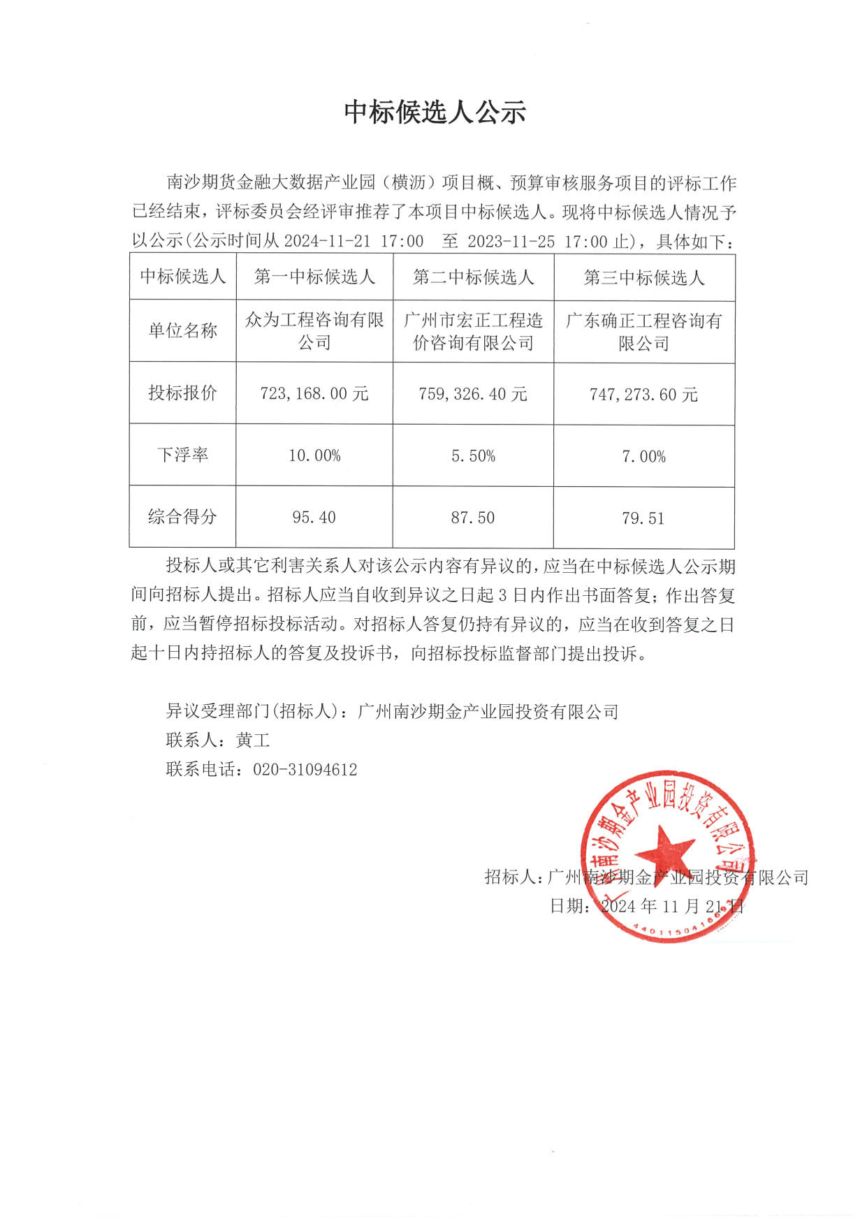 中標(biāo)候選人公示_1.jpg