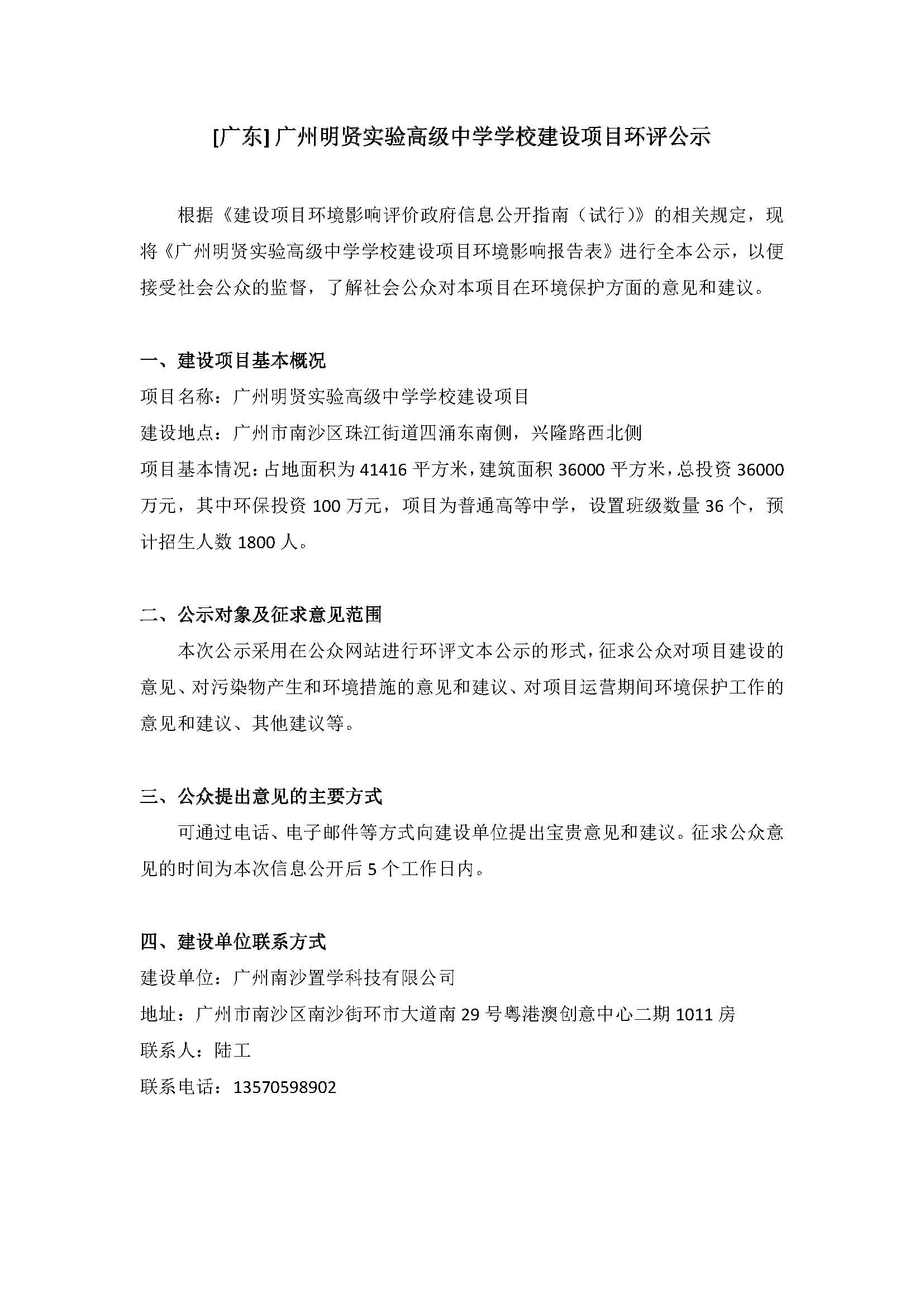 [廣東] 廣州明賢實驗高級中學(xué)學(xué)校建設(shè)項目環(huán)評公示.jpg