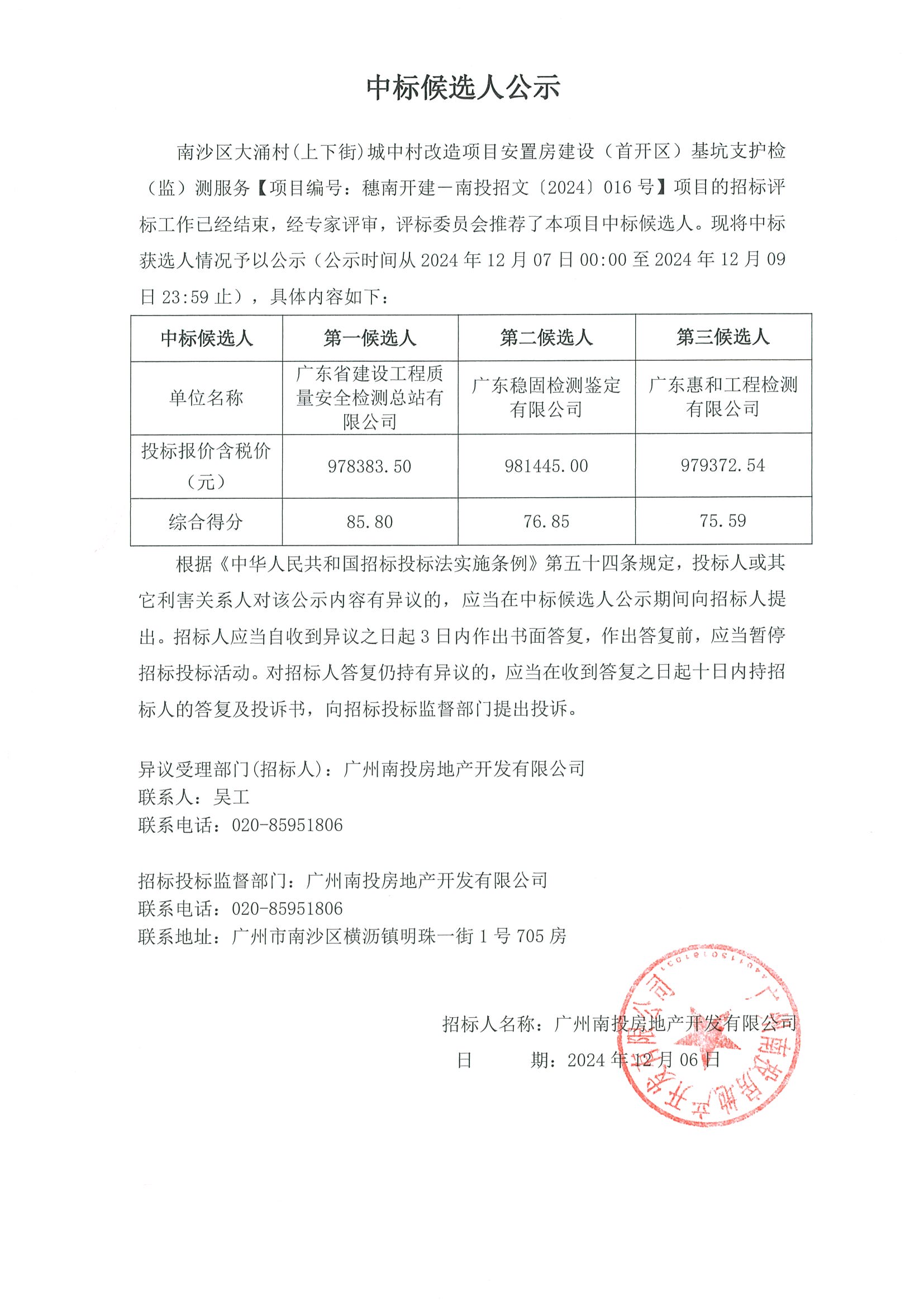 南沙區(qū)大涌村（上下街）城中村改造項目安置房建設(shè)（首開區(qū)）基坑支護工程檢(監(jiān))測服務(wù)-中標候選人公示-中標候選人公示.jpg