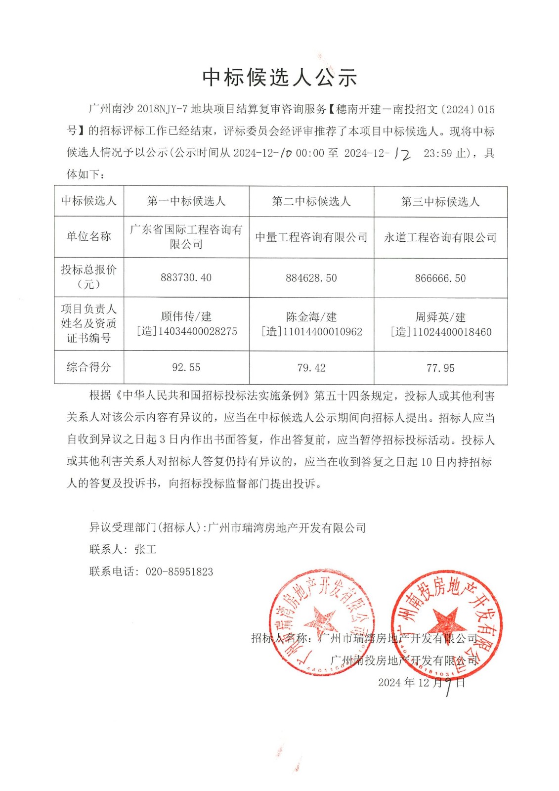 中標(biāo)候選人公示(1).jpg