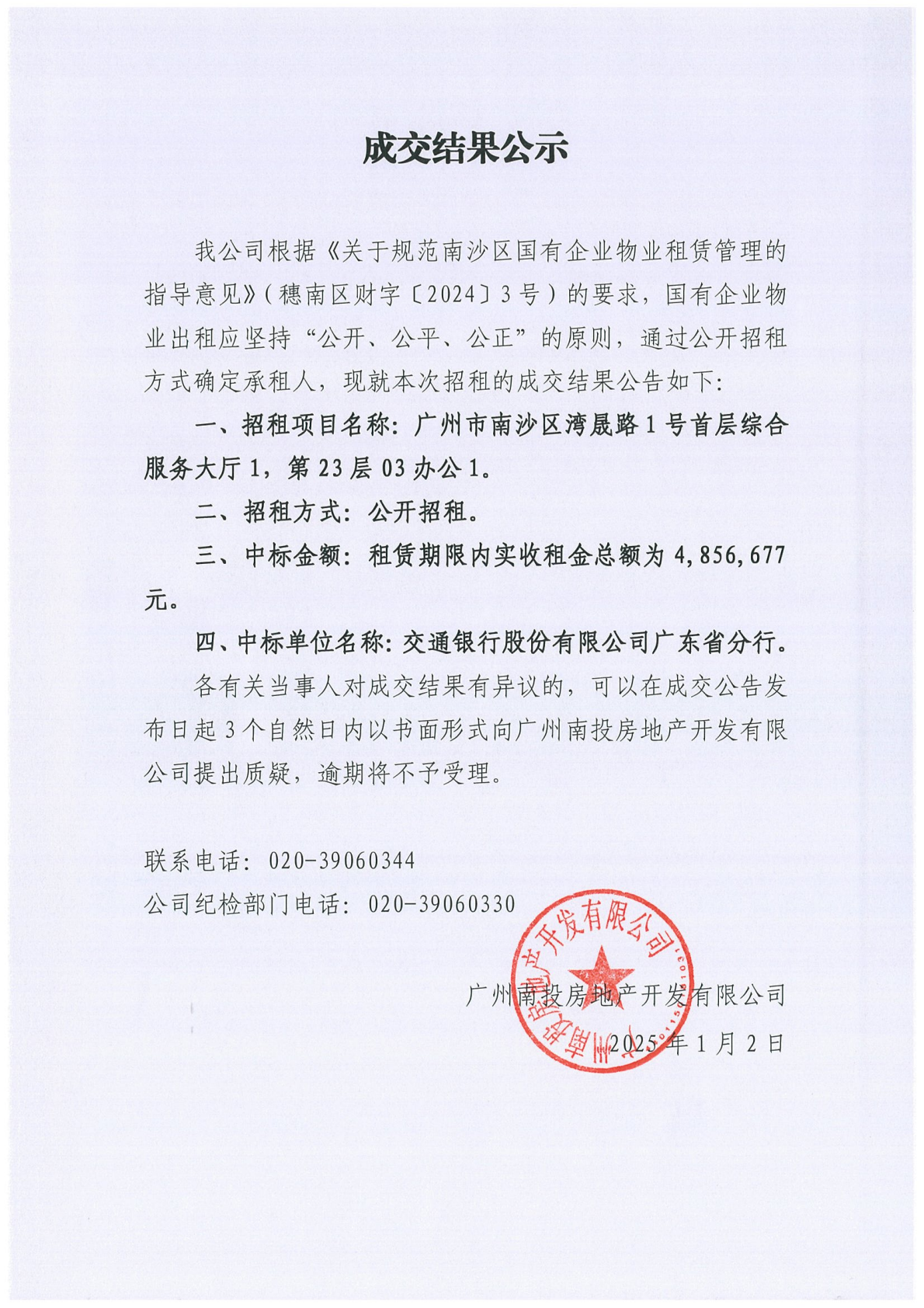成交結(jié)果公示（廣州市南沙區(qū)灣晟路1號(hào)101、2303房）.png