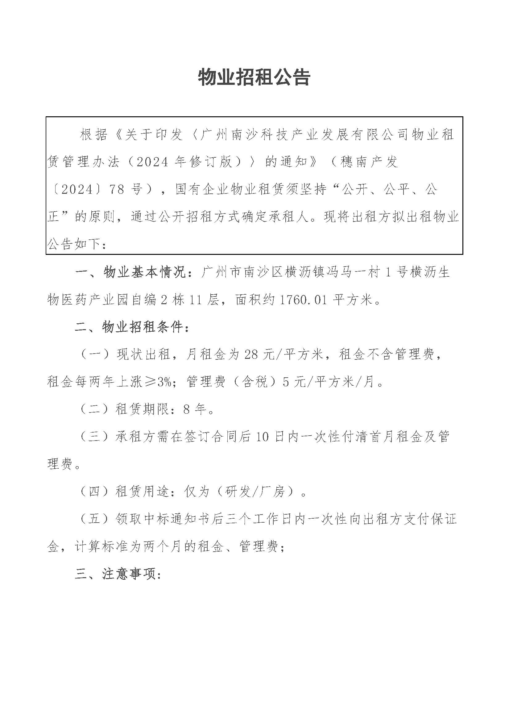 物業(yè)招租公告-橫瀝生物醫(yī)藥產(chǎn)業(yè)園自編2棟11層_頁(yè)面_1.jpg