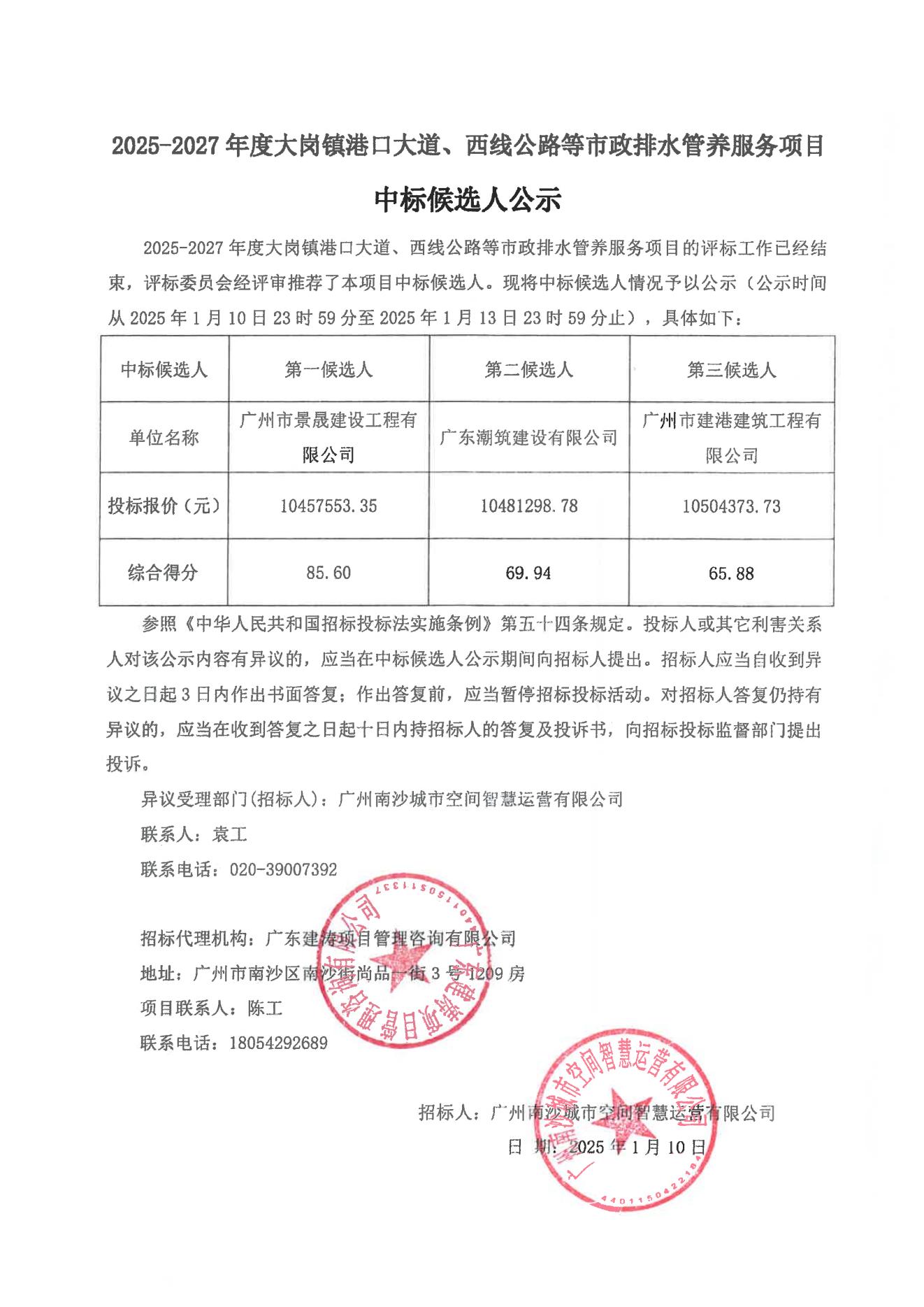 2025-2027年度大崗鎮(zhèn)港口大道、西線公路等市政排水管養(yǎng)服務項目中標候選人公示_00.jpg