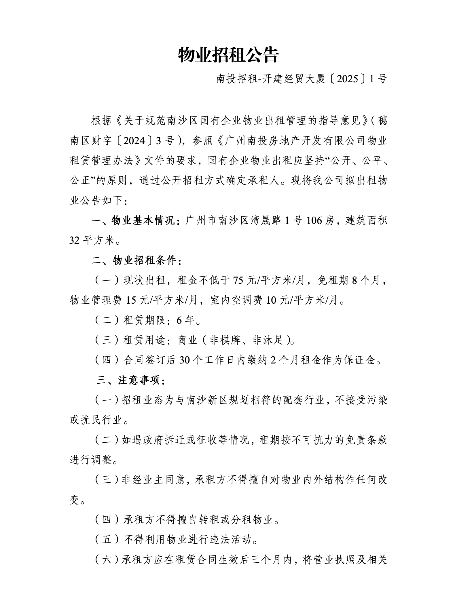 物業(yè)招租公告(廣州市南沙區(qū)橫瀝鎮(zhèn)灣晟路1號106房)_01.png 物業(yè)招租公告(廣州市南沙區(qū)橫瀝鎮(zhèn)灣晟路1號106房)_01.png