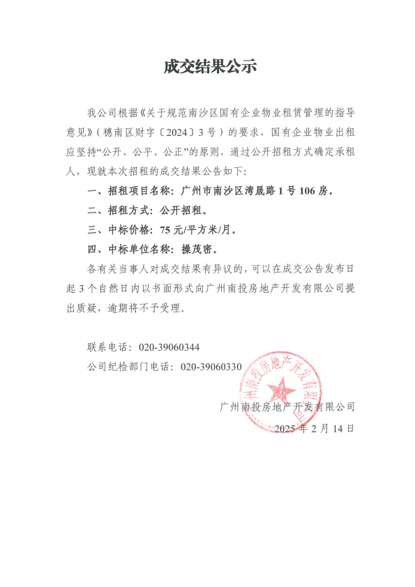成交結(jié)果公示（廣州市南沙區(qū)灣晟路1號(hào)106房）.png