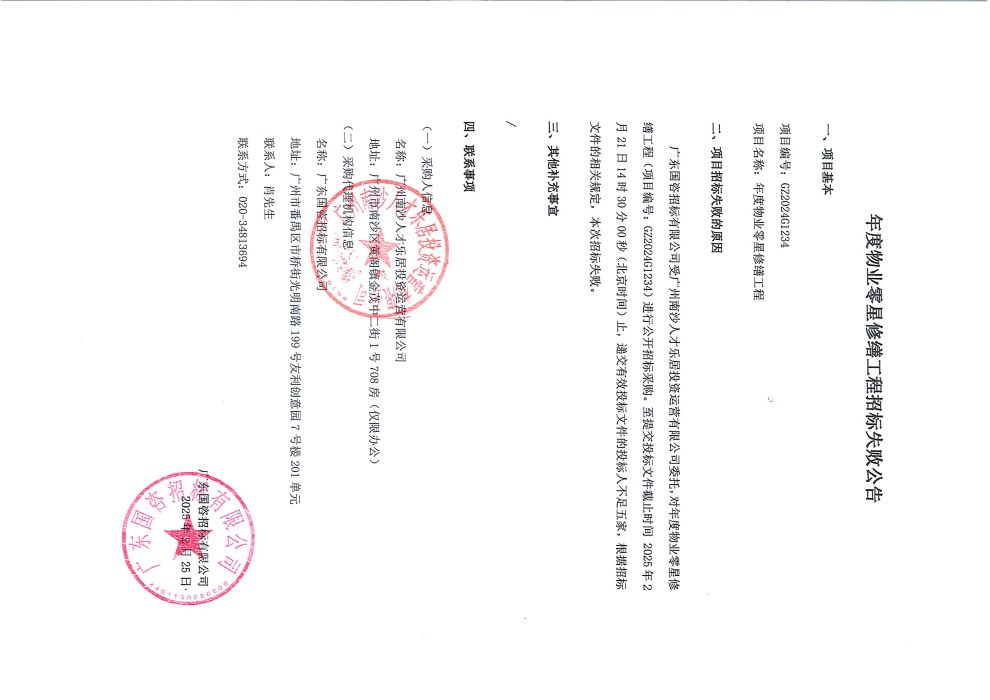 年度物業(yè)零星修繕工程招標(biāo)失敗公告.jpg