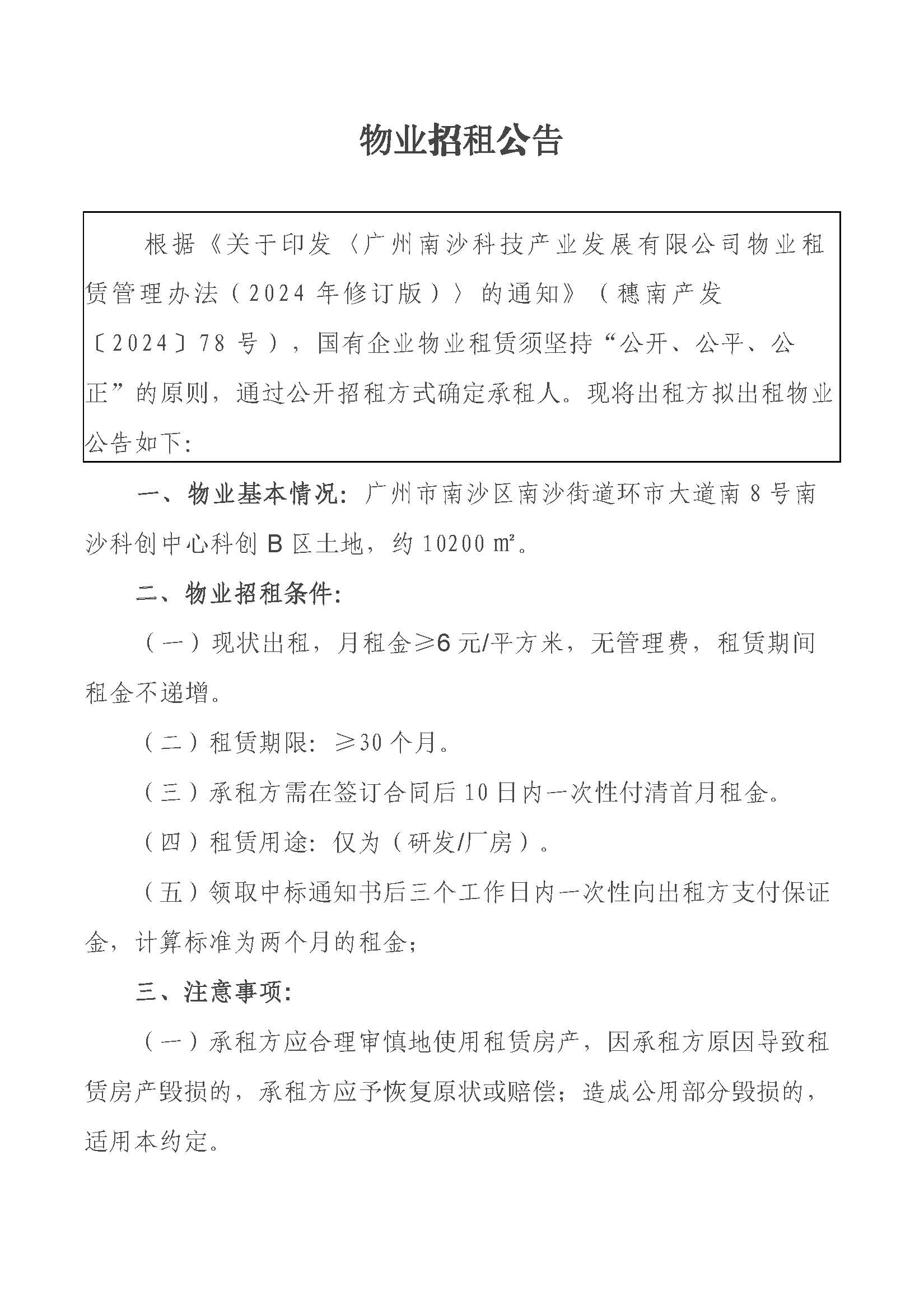 物業(yè)招租公告-科創(chuàng)B區(qū)約10200㎡土地物業(yè)0225_頁面_1.jpg