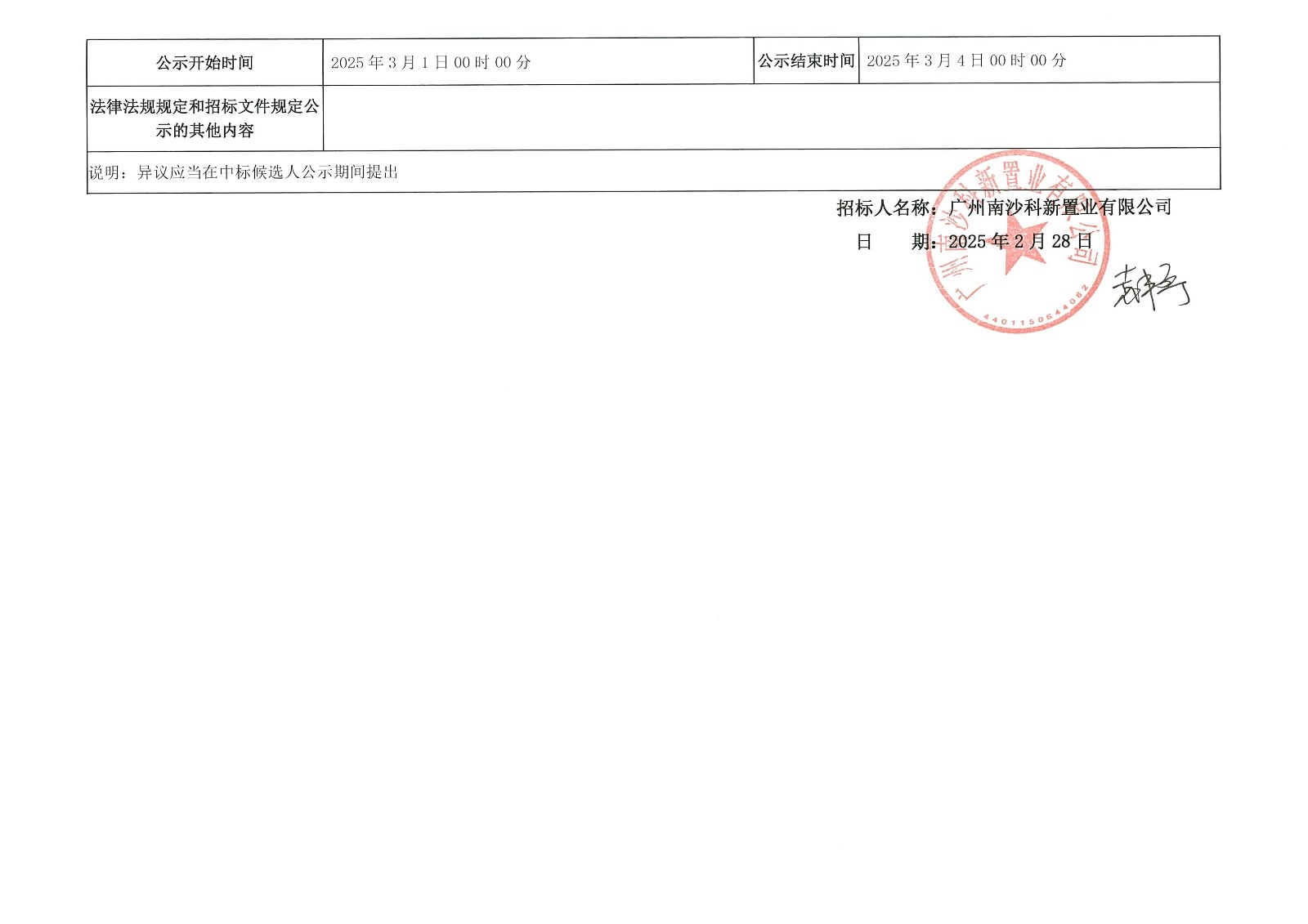 中標(biāo)候選人公示-廣州南沙2024NJY-5、2024NJY-6地塊項(xiàng)目一期勘察設(shè)計(jì)施工總承包_頁面_3.jpg