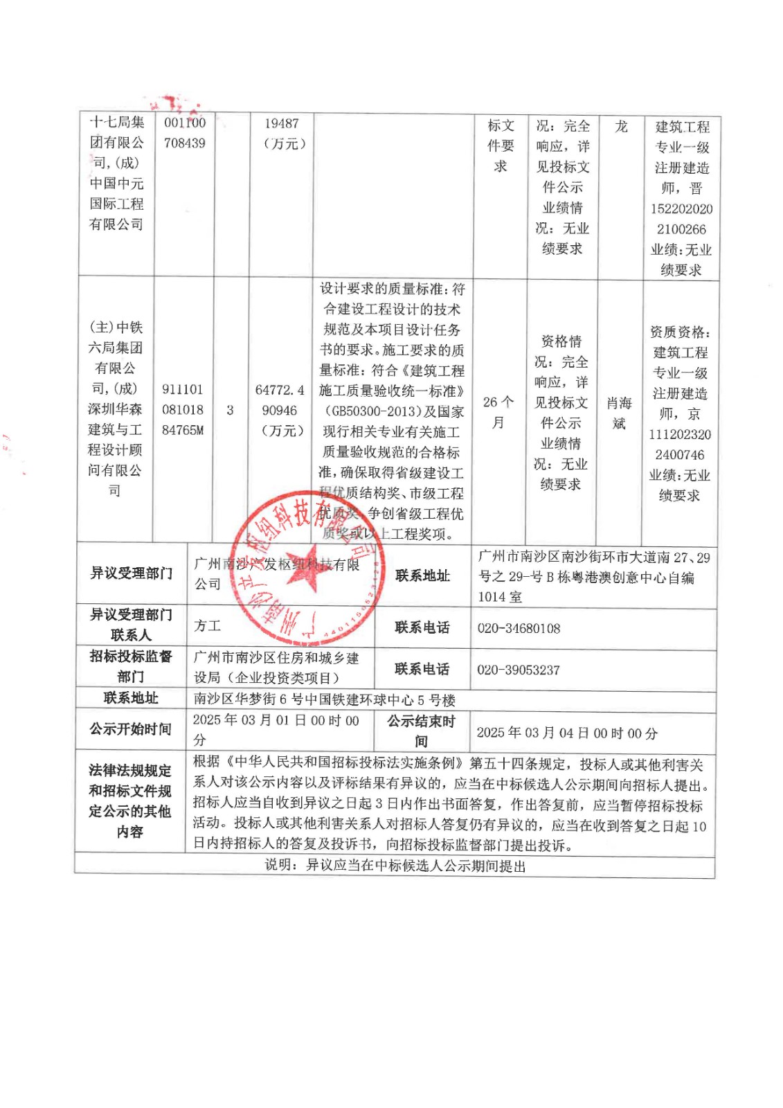 廣州南沙產(chǎn)發(fā)科創(chuàng)谷二期項目施工總承包(標(biāo)段一)_頁面_2.jpg