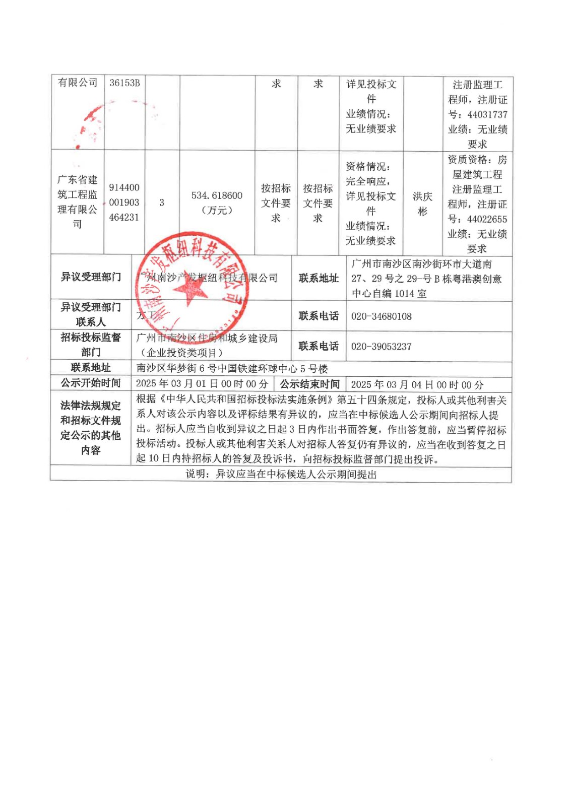 廣州南沙產(chǎn)發(fā)科創(chuàng)谷二期項(xiàng)目監(jiān)理(標(biāo)段二)_頁(yè)面_2.jpg