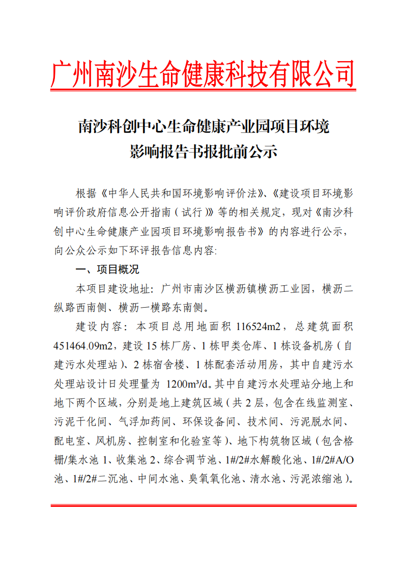 南沙科創(chuàng)中心生命健康產業(yè)園項目環(huán)境影響報告書報批前公示_00.png