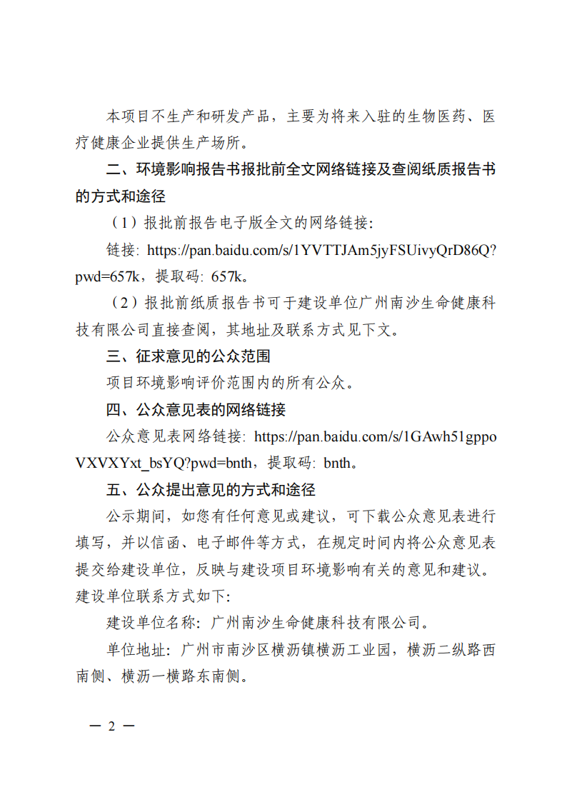 南沙科創(chuàng)中心生命健康產業(yè)園項目環(huán)境影響報告書報批前公示_01.png