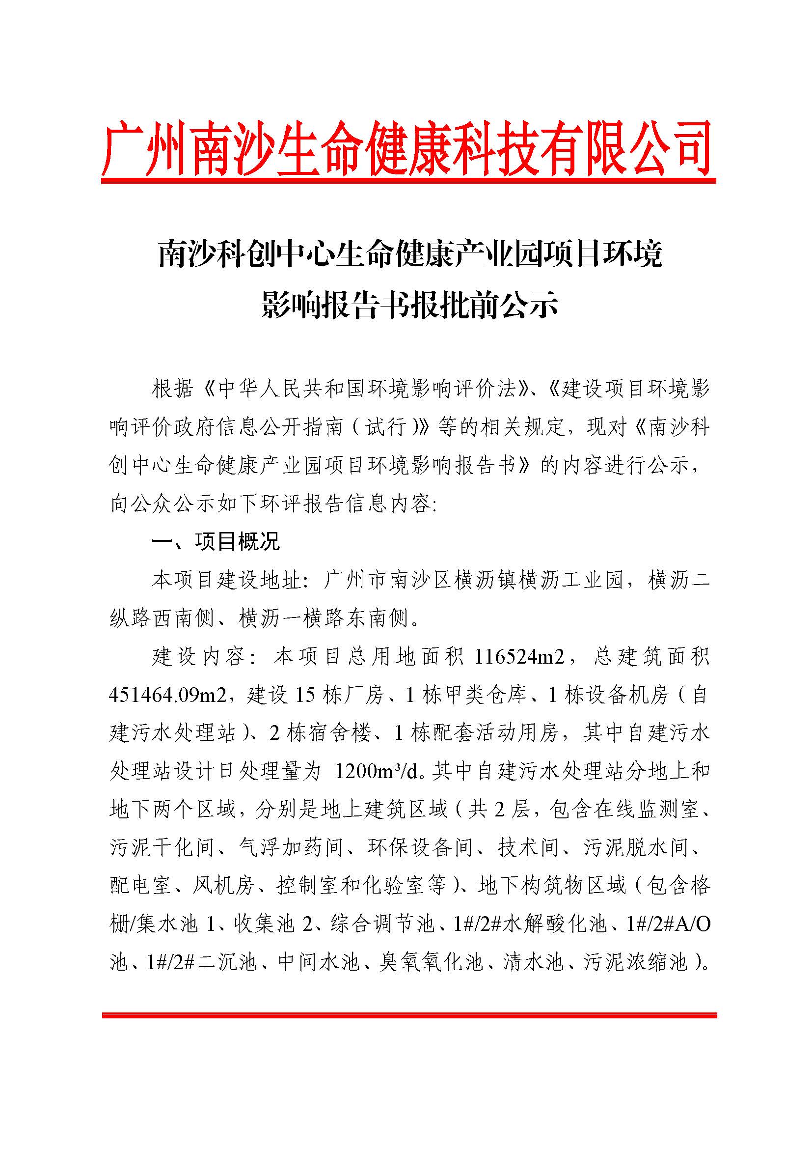 南沙科創(chuàng)中心生命健康產(chǎn)業(yè)園項(xiàng)目環(huán)境影響報(bào)告書報(bào)批前公示_頁(yè)面_1.jpg