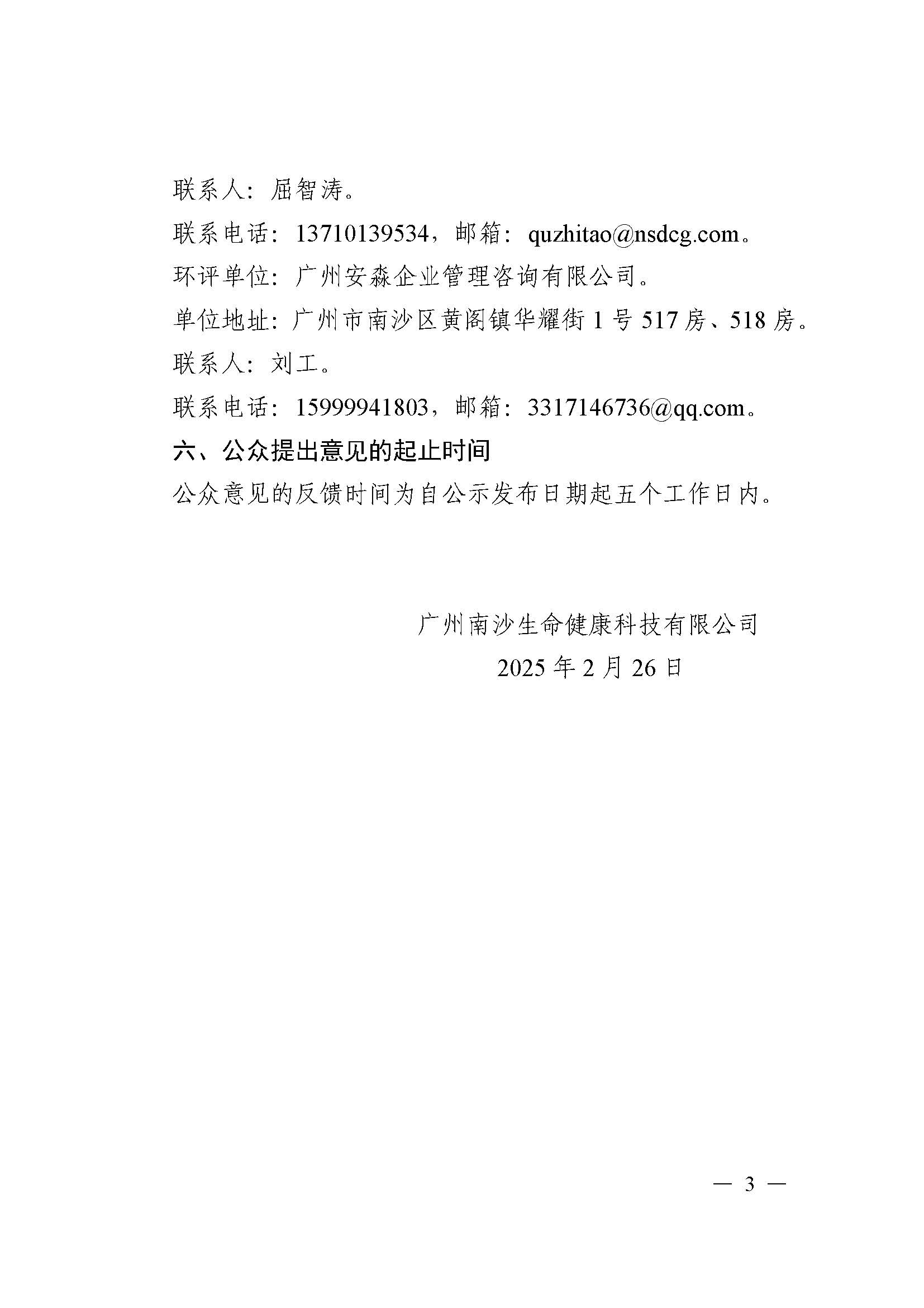 南沙科創(chuàng)中心生命健康產(chǎn)業(yè)園項(xiàng)目環(huán)境影響報(bào)告書報(bào)批前公示_頁(yè)面_3.jpg