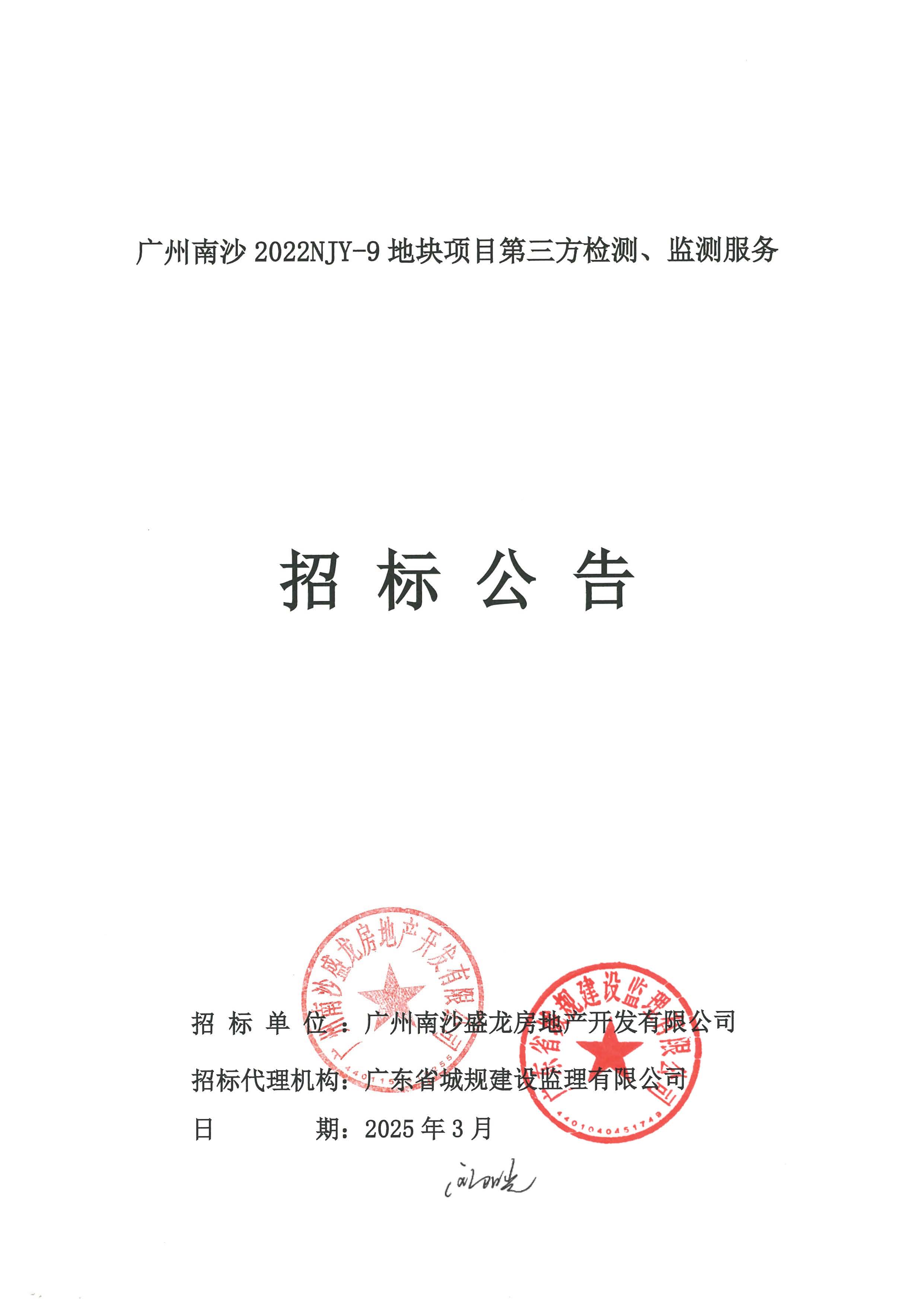 招標(biāo)公告(上網(wǎng))-廣州南沙2022NJY-9地塊項(xiàng)目第三方檢測(cè)、監(jiān)測(cè)服務(wù)_頁(yè)面_01.jpg