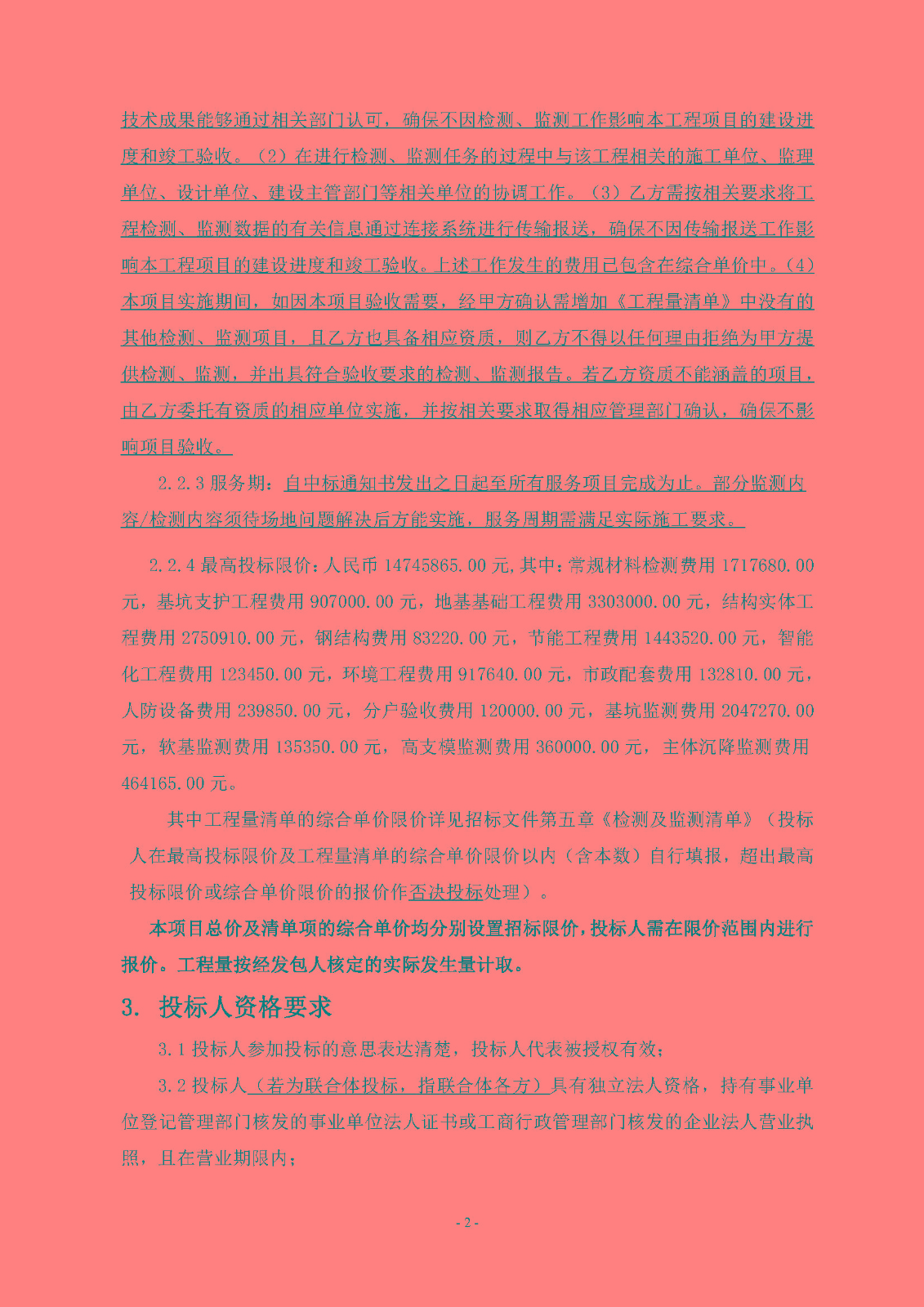 招標(biāo)公告(上網(wǎng))-廣州南沙2022NJY-9地塊項(xiàng)目第三方檢測(cè)、監(jiān)測(cè)服務(wù)_頁(yè)面_03.jpg