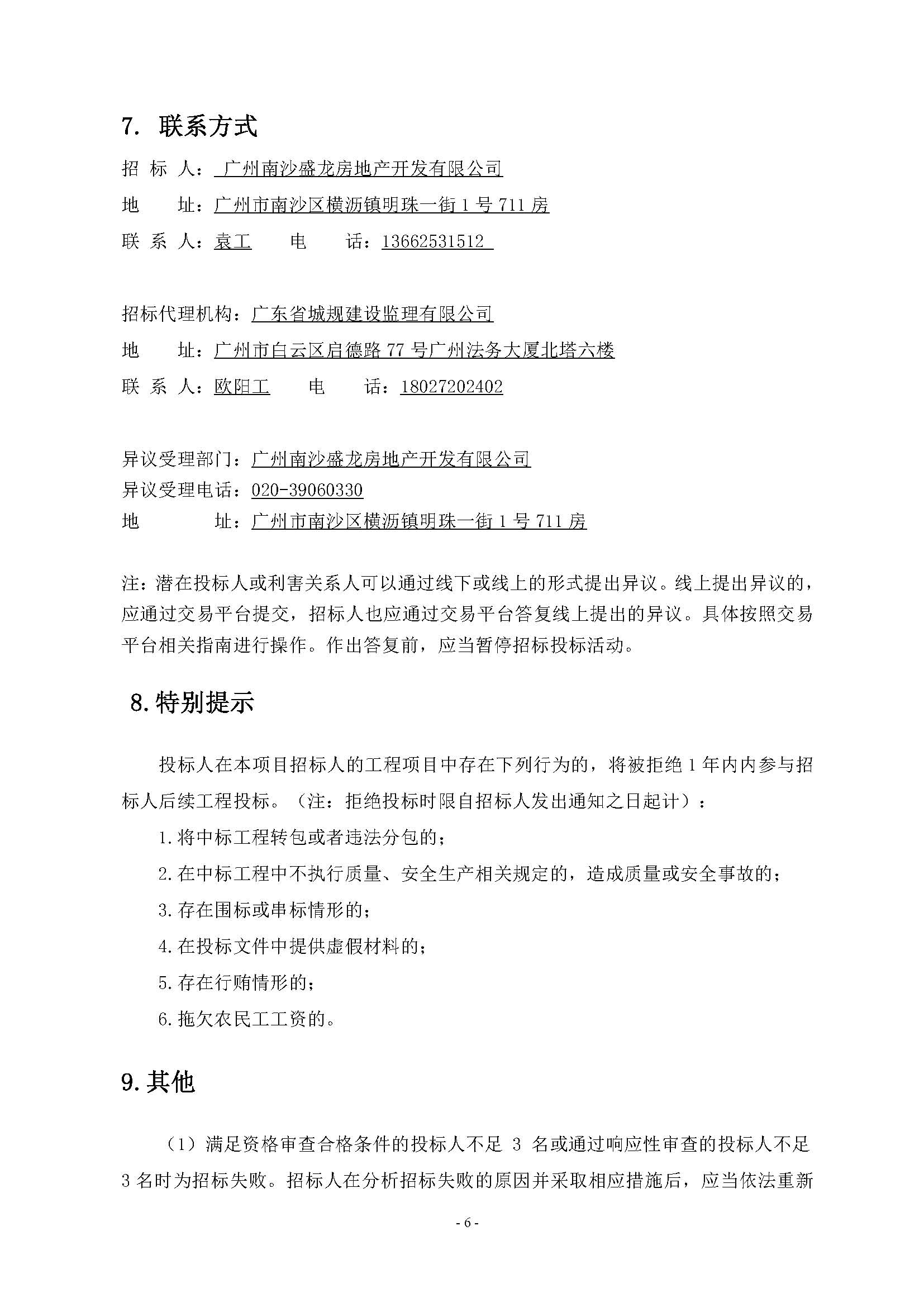 招標(biāo)公告(上網(wǎng))-廣州南沙2022NJY-9地塊項(xiàng)目第三方檢測(cè)、監(jiān)測(cè)服務(wù)_頁(yè)面_07.jpg