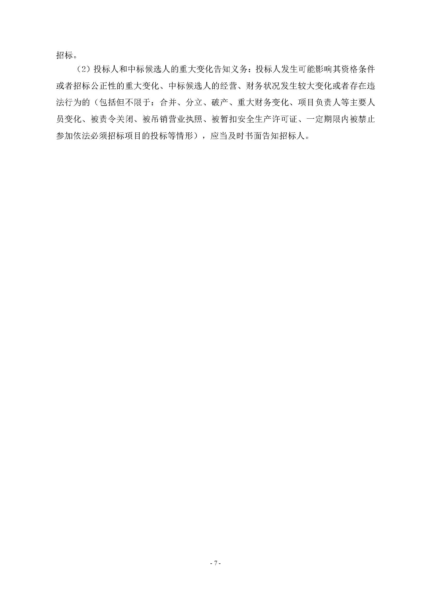 招標(biāo)公告(上網(wǎng))-廣州南沙2022NJY-9地塊項(xiàng)目第三方檢測(cè)、監(jiān)測(cè)服務(wù)_頁(yè)面_08.jpg