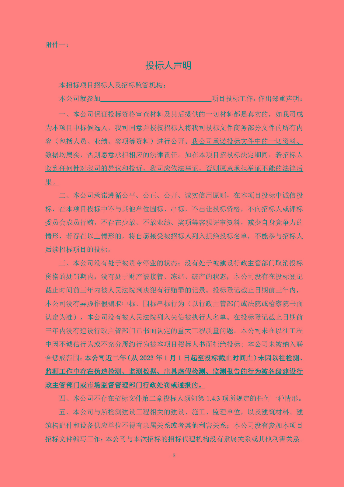 招標(biāo)公告(上網(wǎng))-廣州南沙2022NJY-9地塊項(xiàng)目第三方檢測(cè)、監(jiān)測(cè)服務(wù)_頁(yè)面_09.jpg