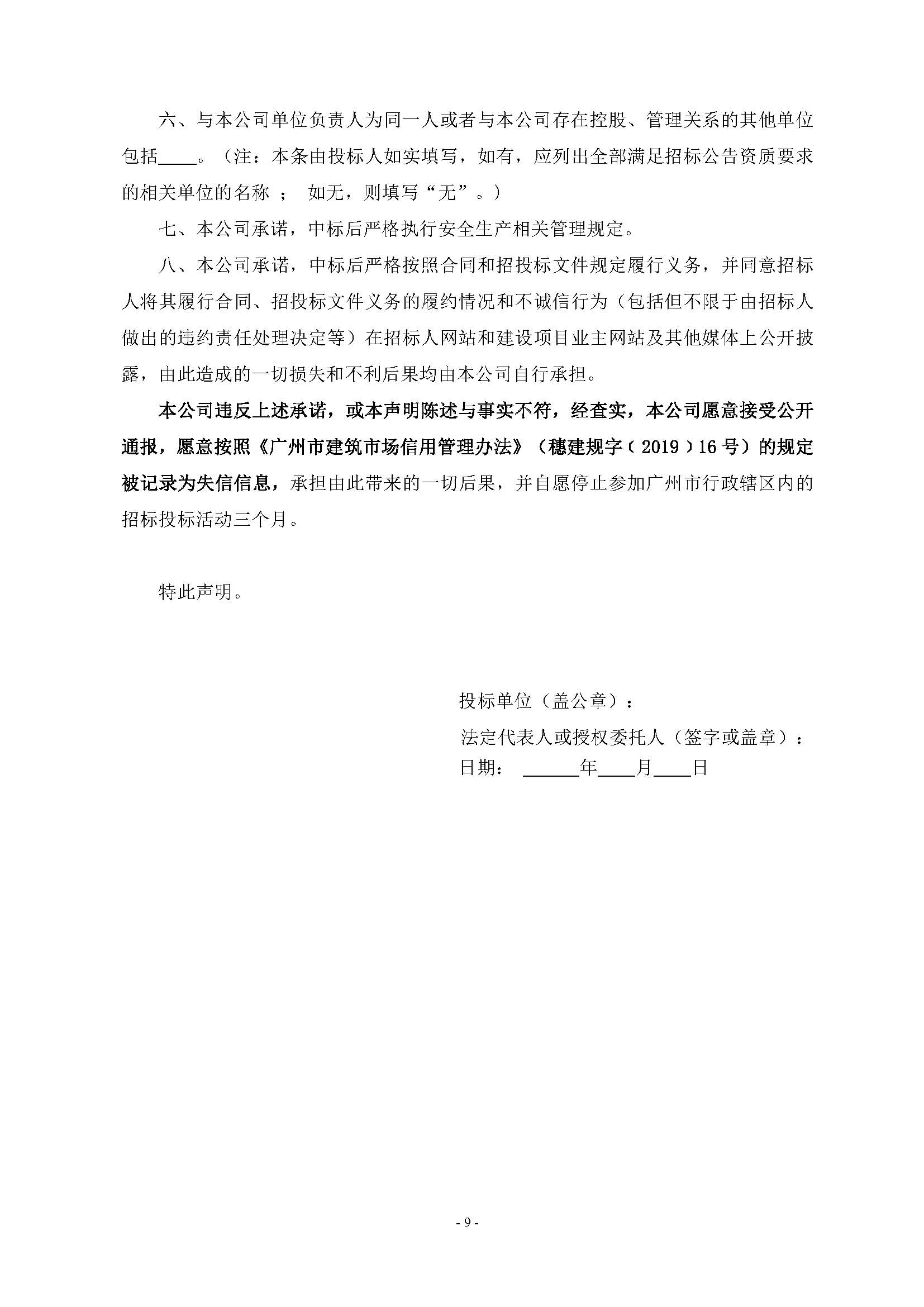 招標(biāo)公告(上網(wǎng))-廣州南沙2022NJY-9地塊項(xiàng)目第三方檢測(cè)、監(jiān)測(cè)服務(wù)_頁(yè)面_10.jpg