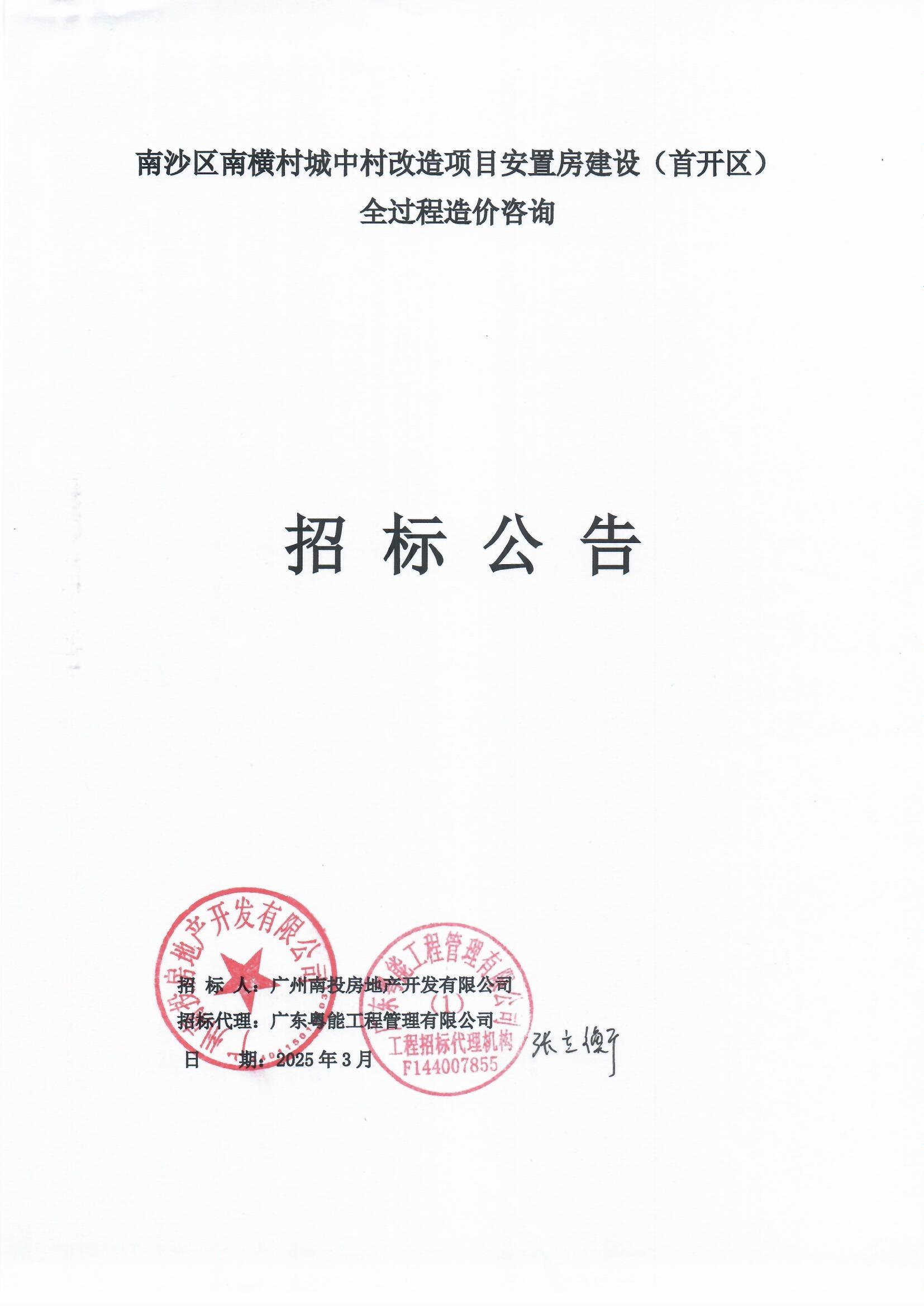 1招標(biāo)公告-南沙區(qū)南橫村城中村改造項(xiàng)目安置房建設(shè)(首開(kāi)區(qū))全過(guò)程造價(jià)咨詢(上網(wǎng))_頁(yè)面_1.jpg