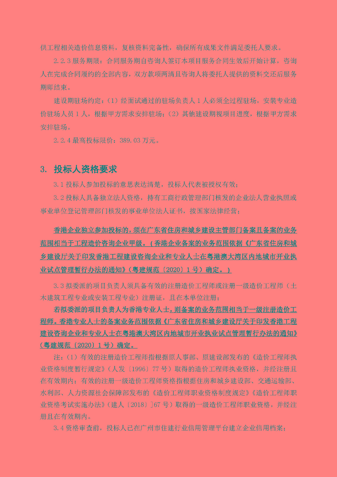 1招標(biāo)公告-南沙區(qū)南橫村城中村改造項(xiàng)目安置房建設(shè)(首開(kāi)區(qū))全過(guò)程造價(jià)咨詢(上網(wǎng))_頁(yè)面_3.jpg
