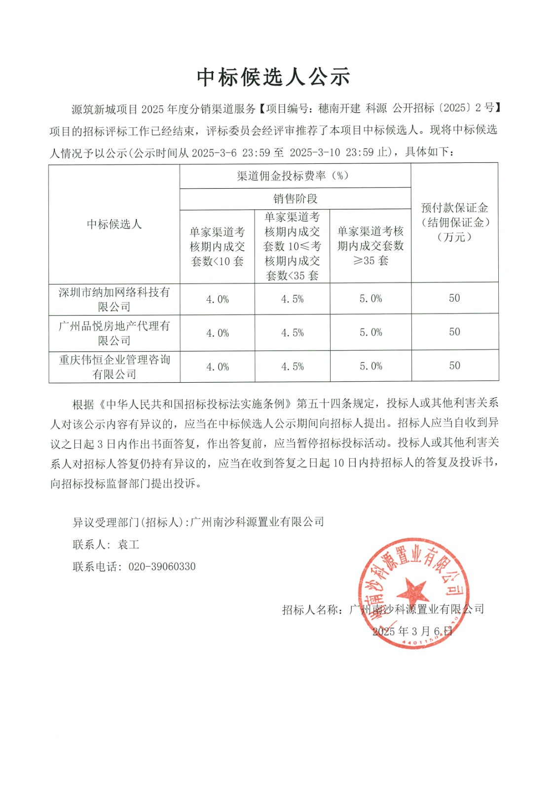 中標(biāo)候選人公示-源筑新城項(xiàng)目2025年度分銷(xiāo)渠道服務(wù).jpg