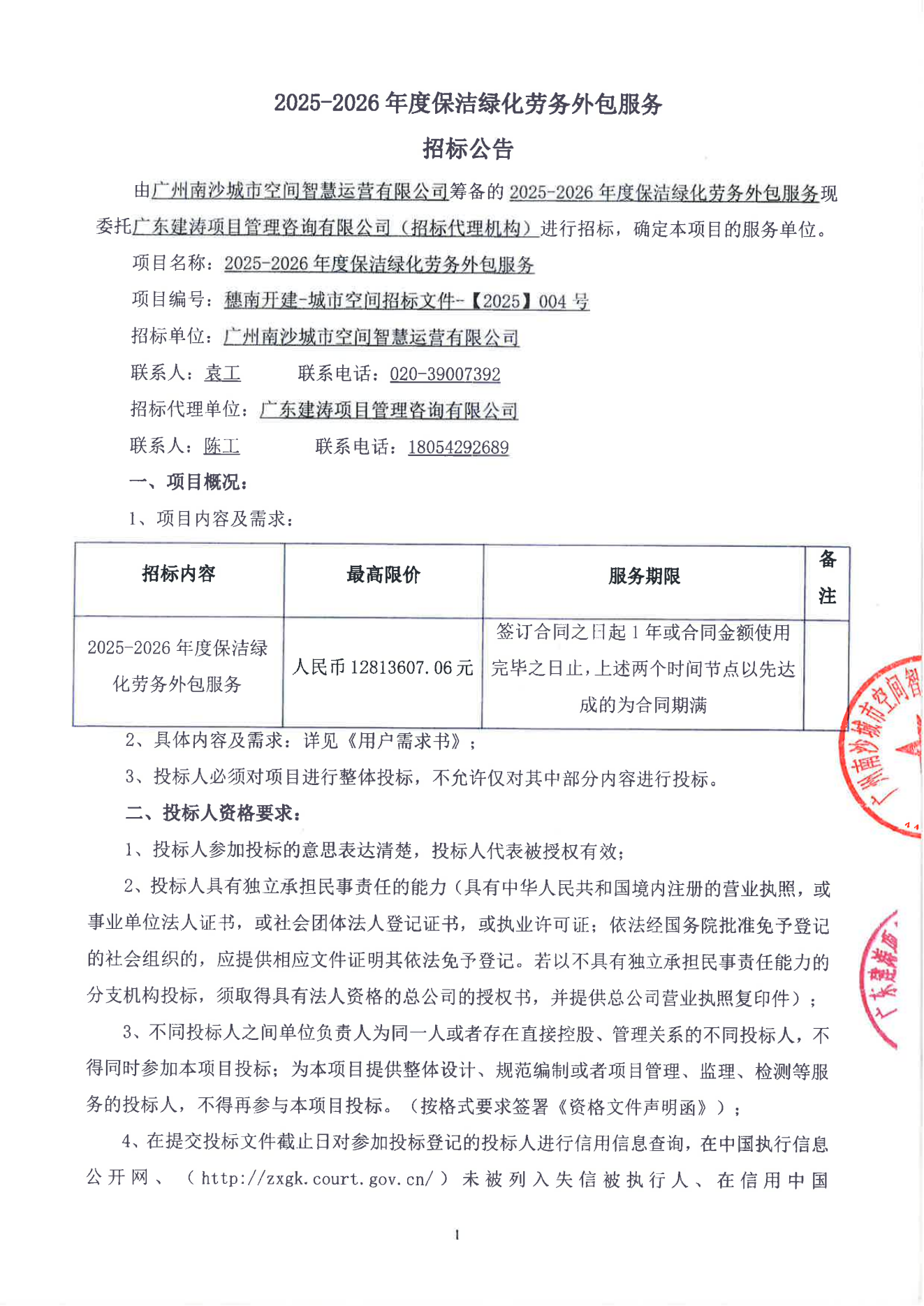 2025-2026年度保潔綠化勞務外包服務1.png