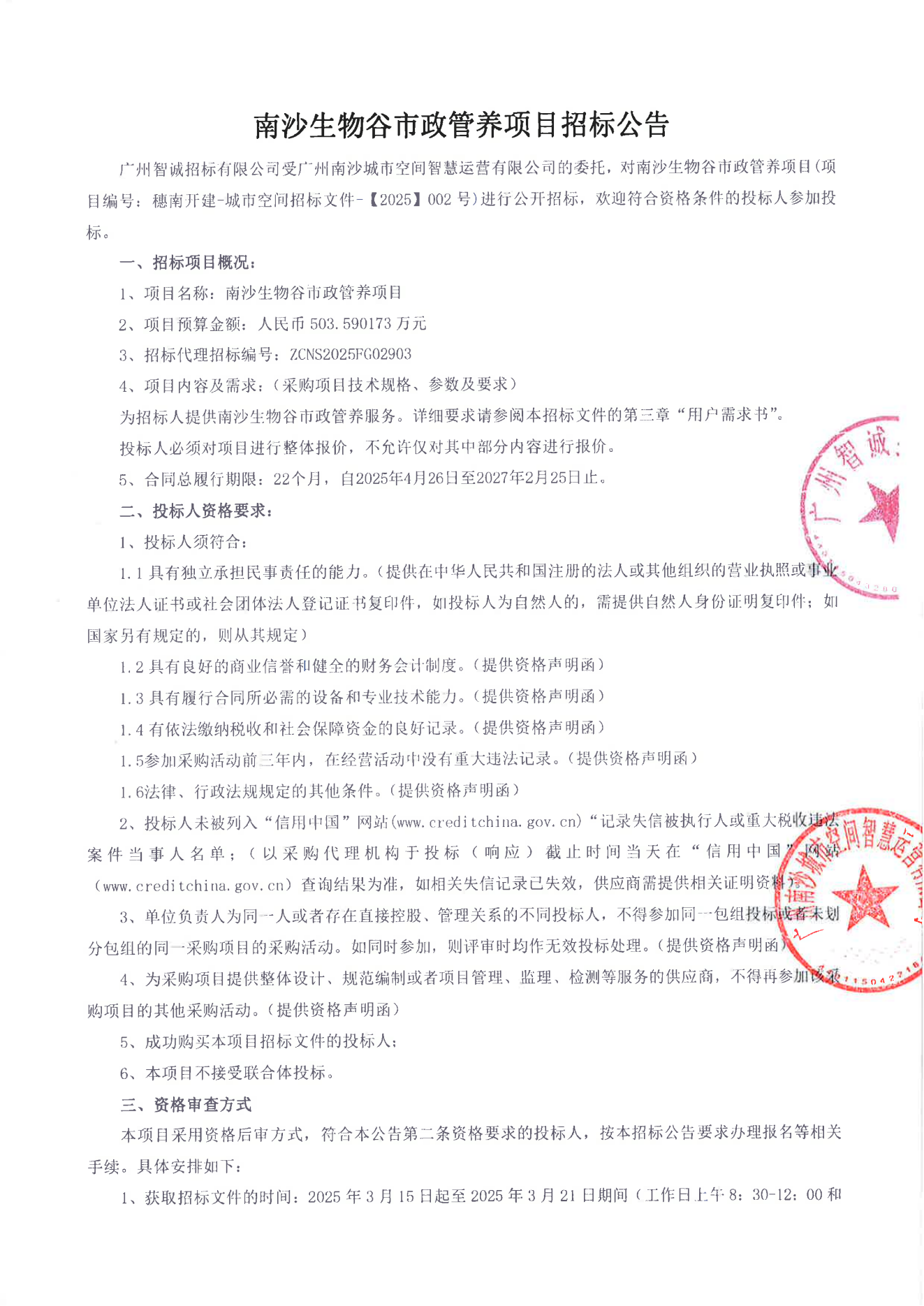 南沙生物谷市政管養(yǎng)項(xiàng)目1.png