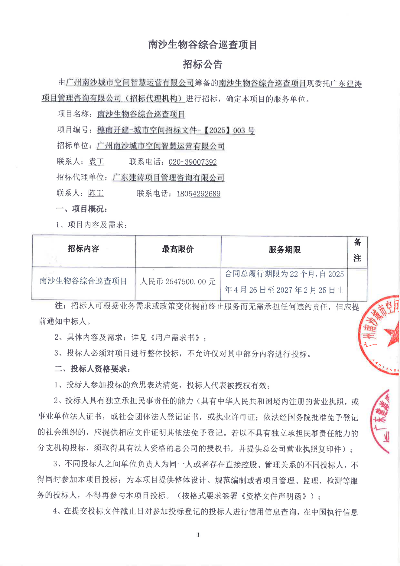 南沙生物谷綜合巡查項目1.png