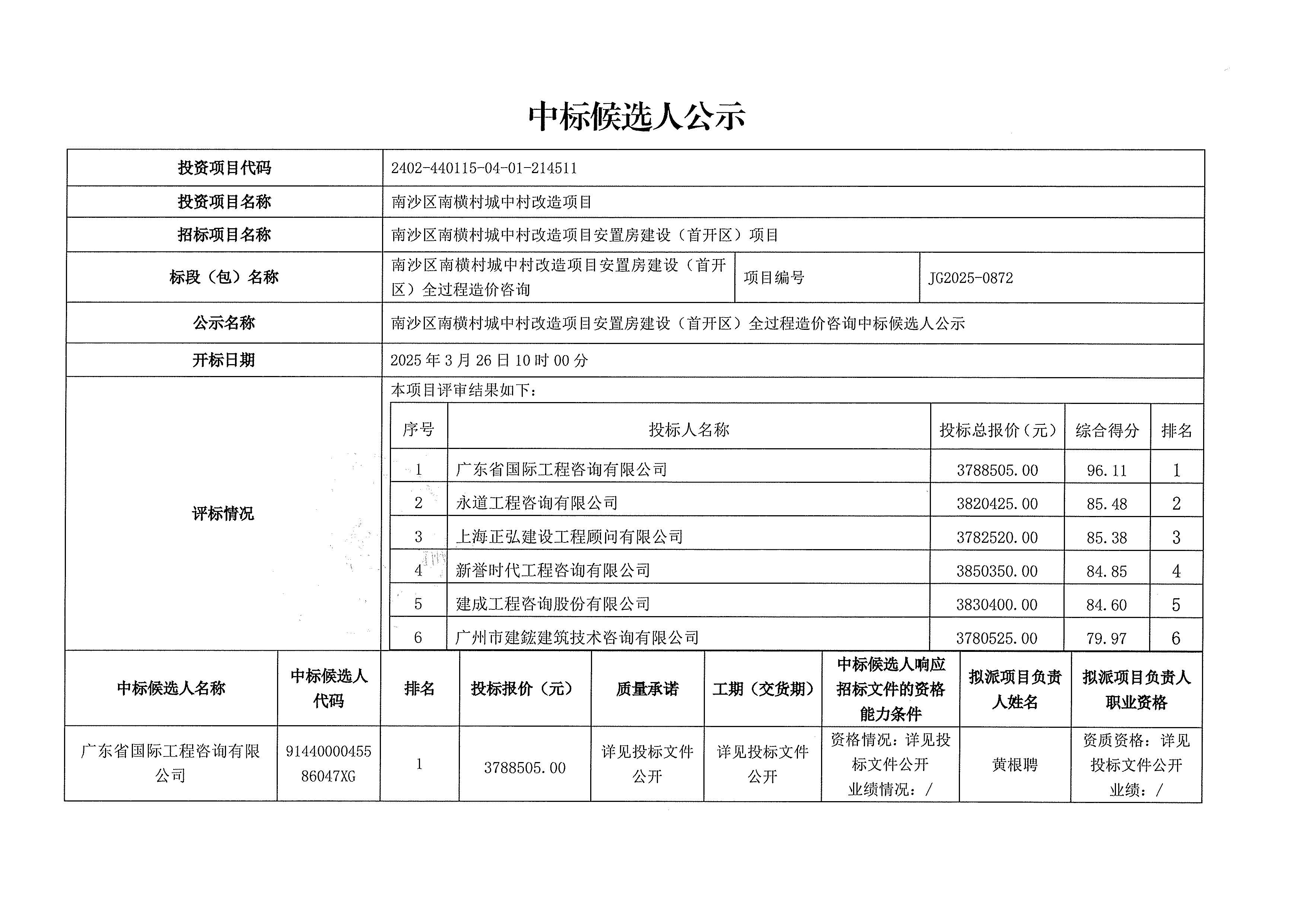 南沙區(qū)南橫村城中村改造項(xiàng)目安置房建設(shè)（首開區(qū)）全過程造價(jià)咨詢中標(biāo)候選人公示_頁面_1.jpg