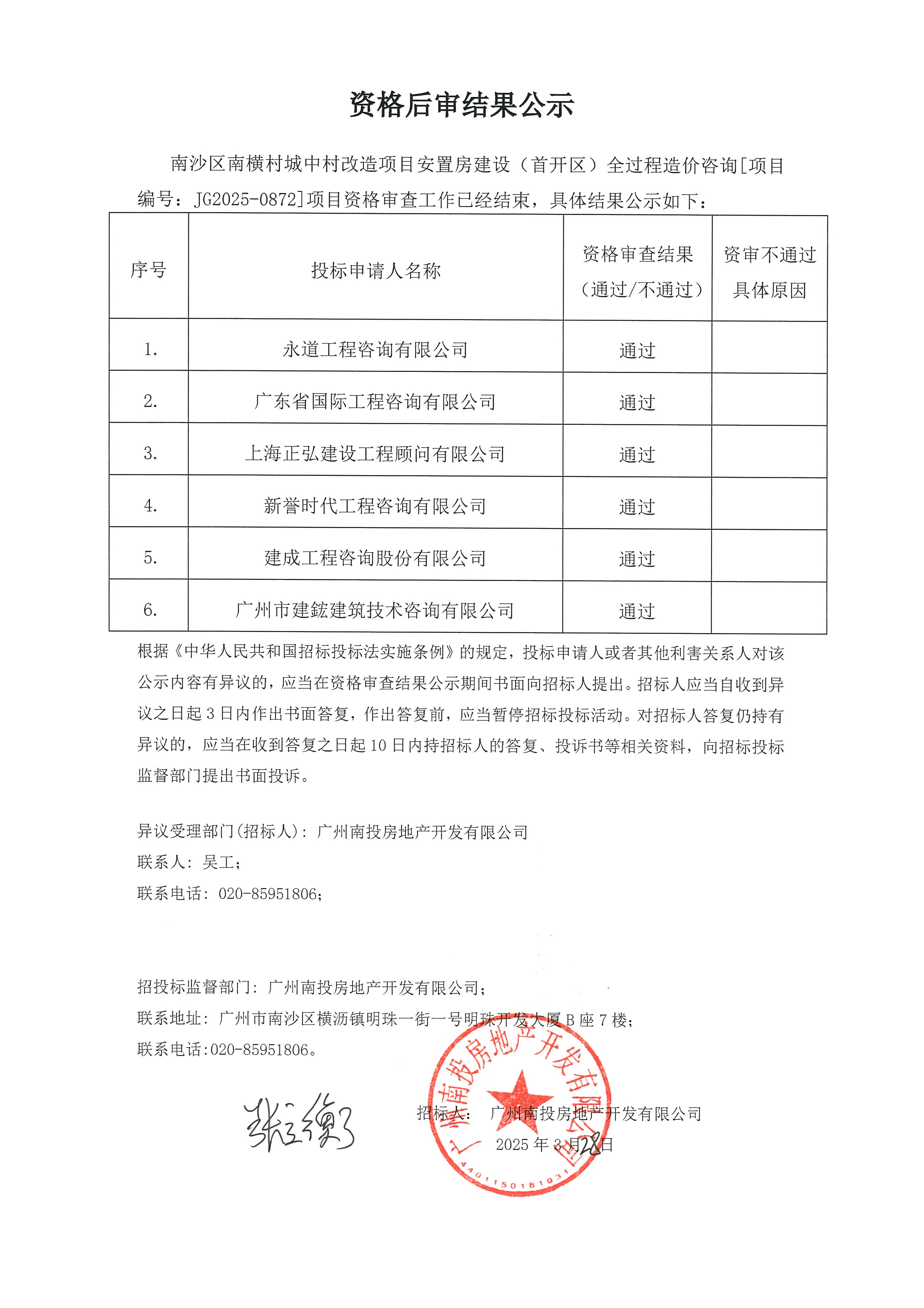 南沙區(qū)南橫村城中村改造項(xiàng)目安置房建設(shè)（首開區(qū)）全過程造價(jià)咨詢資格后審結(jié)果公示.jpg