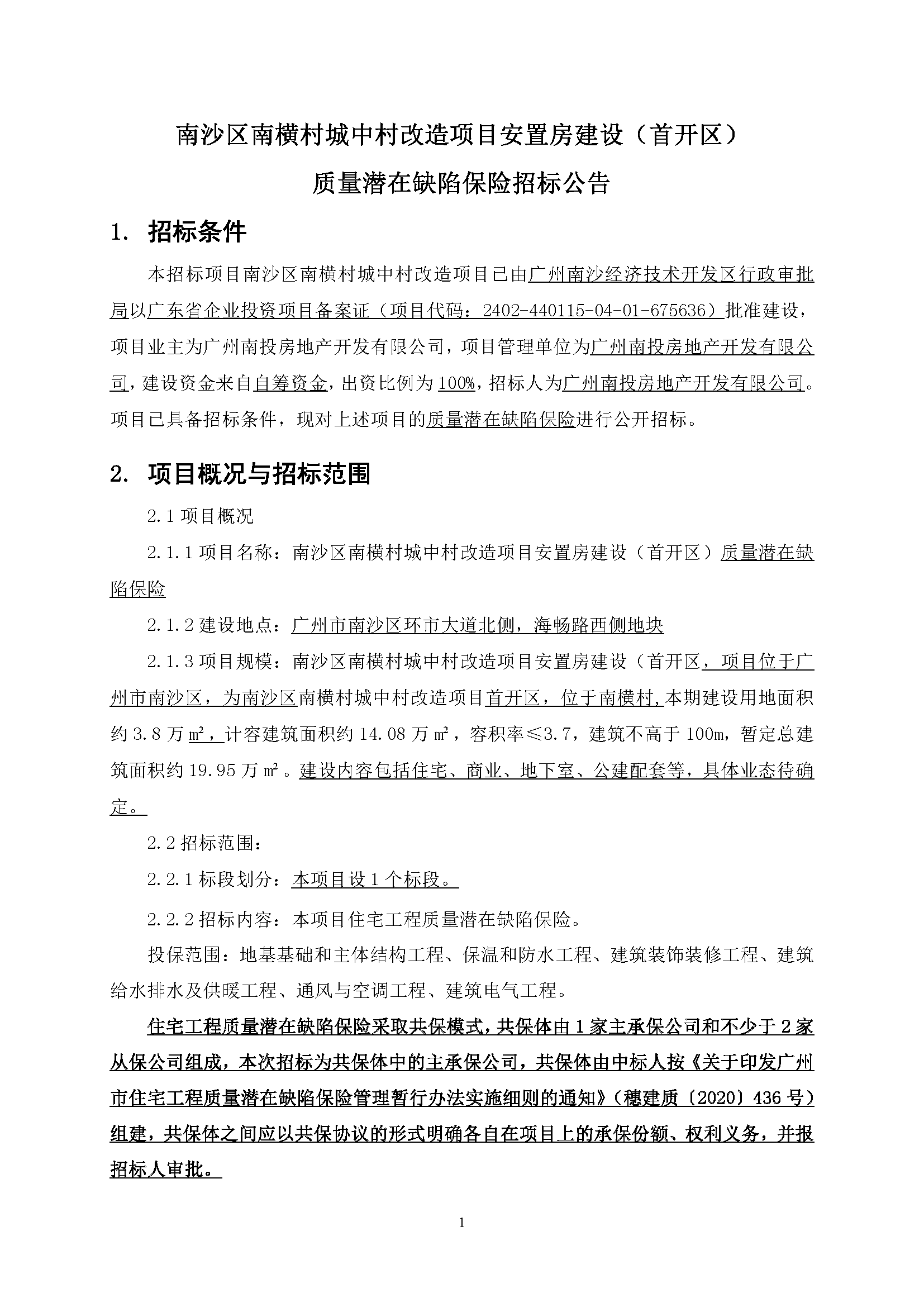 招標公告-南沙區(qū)南橫村城中村改造項目安置房建設(shè)(首開區(qū))質(zhì)量潛在缺陷保險(最終版)_頁面_2.png