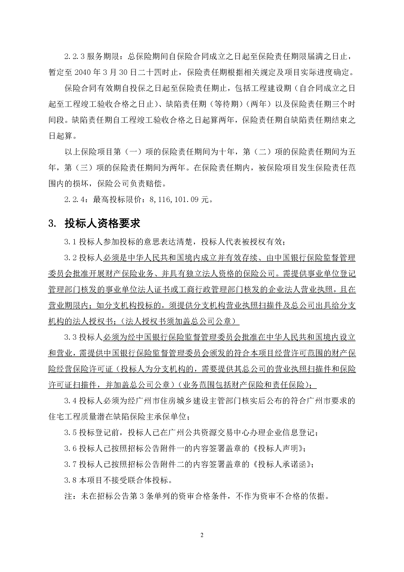 招標公告-南沙區(qū)南橫村城中村改造項目安置房建設(shè)(首開區(qū))質(zhì)量潛在缺陷保險(最終版)_頁面_3.png