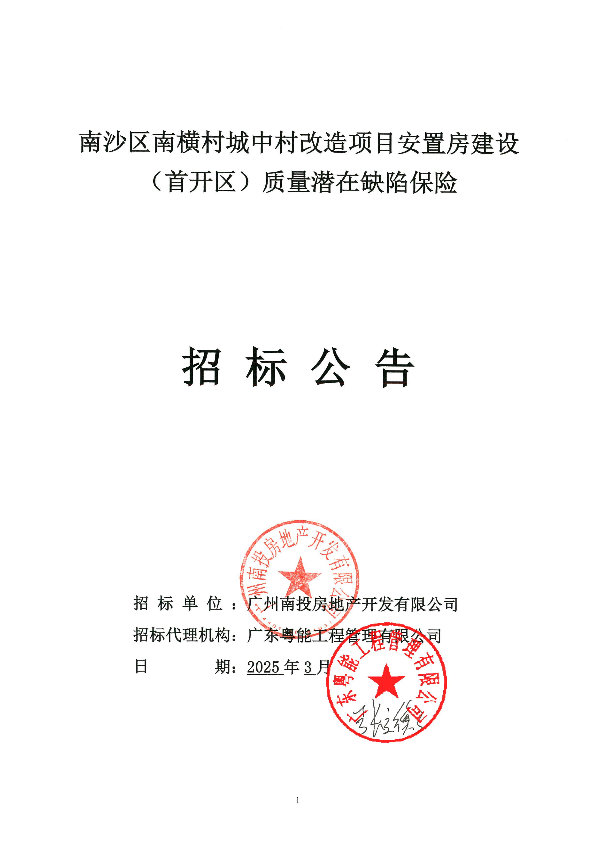 招標公告-南沙區(qū)南橫村城中村改造項目安置房建設(shè)(首開區(qū))質(zhì)量潛在缺陷保險(最終版)_頁面_1.png