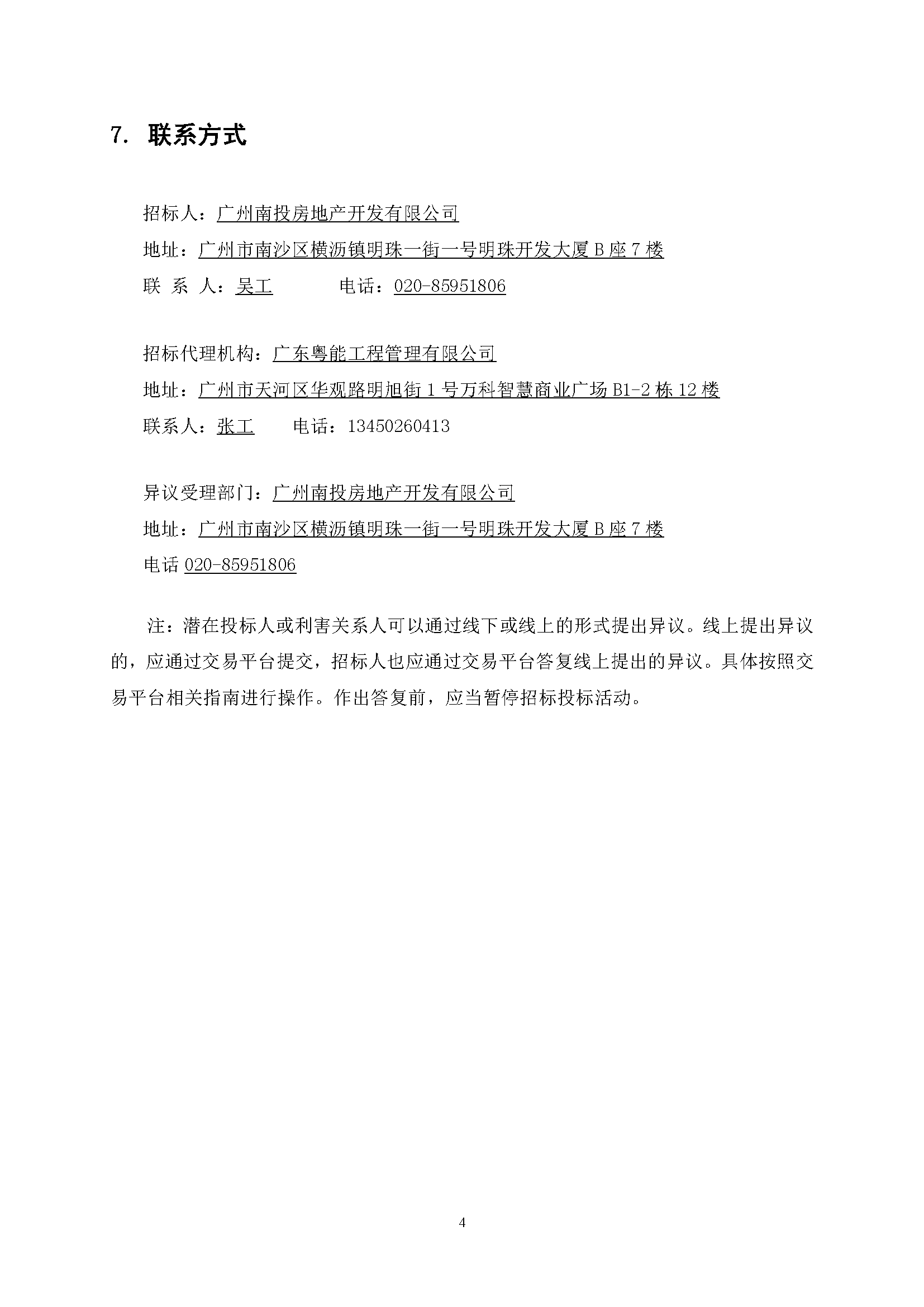 招標公告-南沙區(qū)南橫村城中村改造項目安置房建設(shè)(首開區(qū))質(zhì)量潛在缺陷保險(最終版)_頁面_5.png