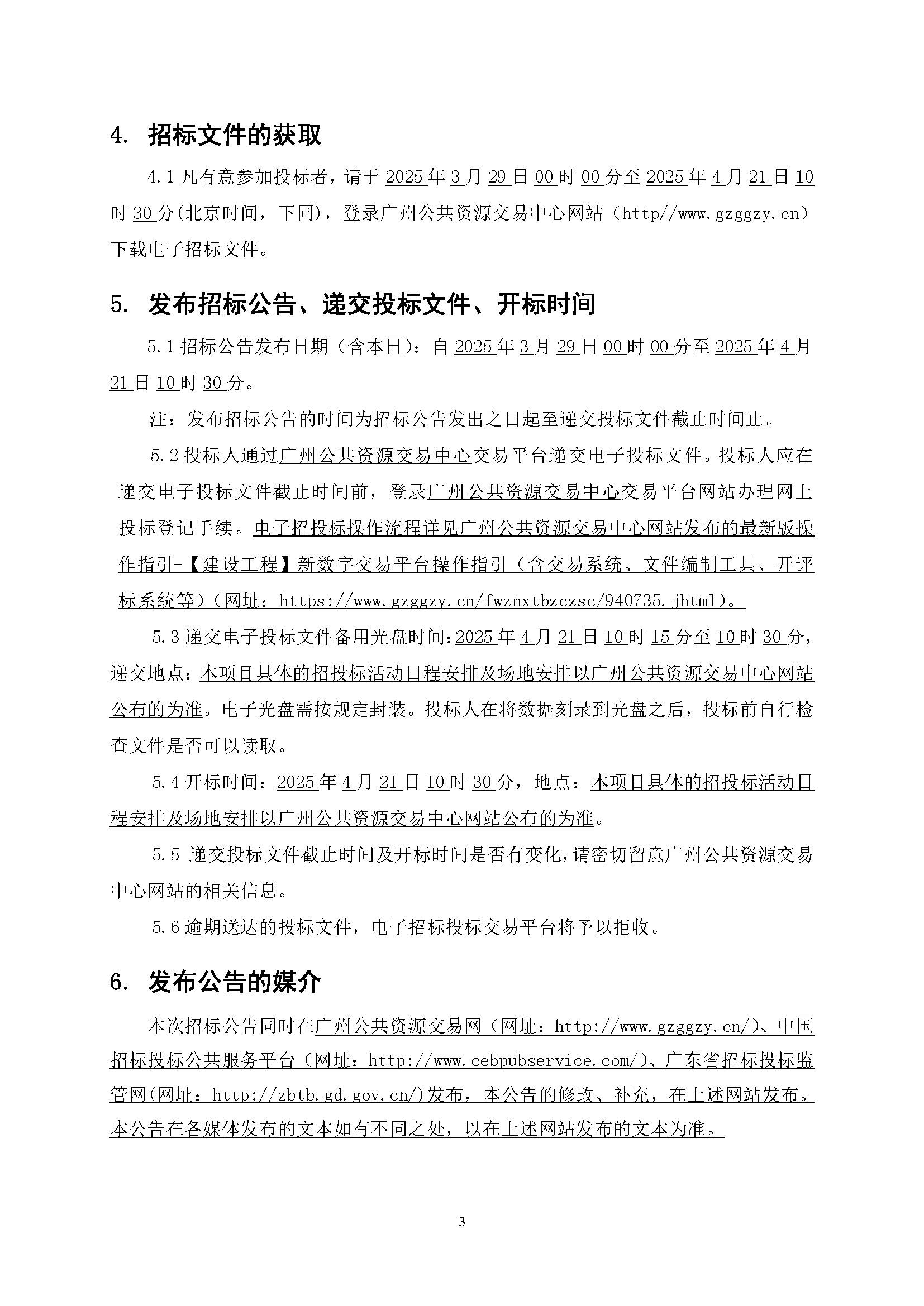 招標公告-南沙區(qū)南橫村城中村改造項目安置房建設(shè)(首開區(qū))質(zhì)量潛在缺陷保險(最終版)_頁面_4.png