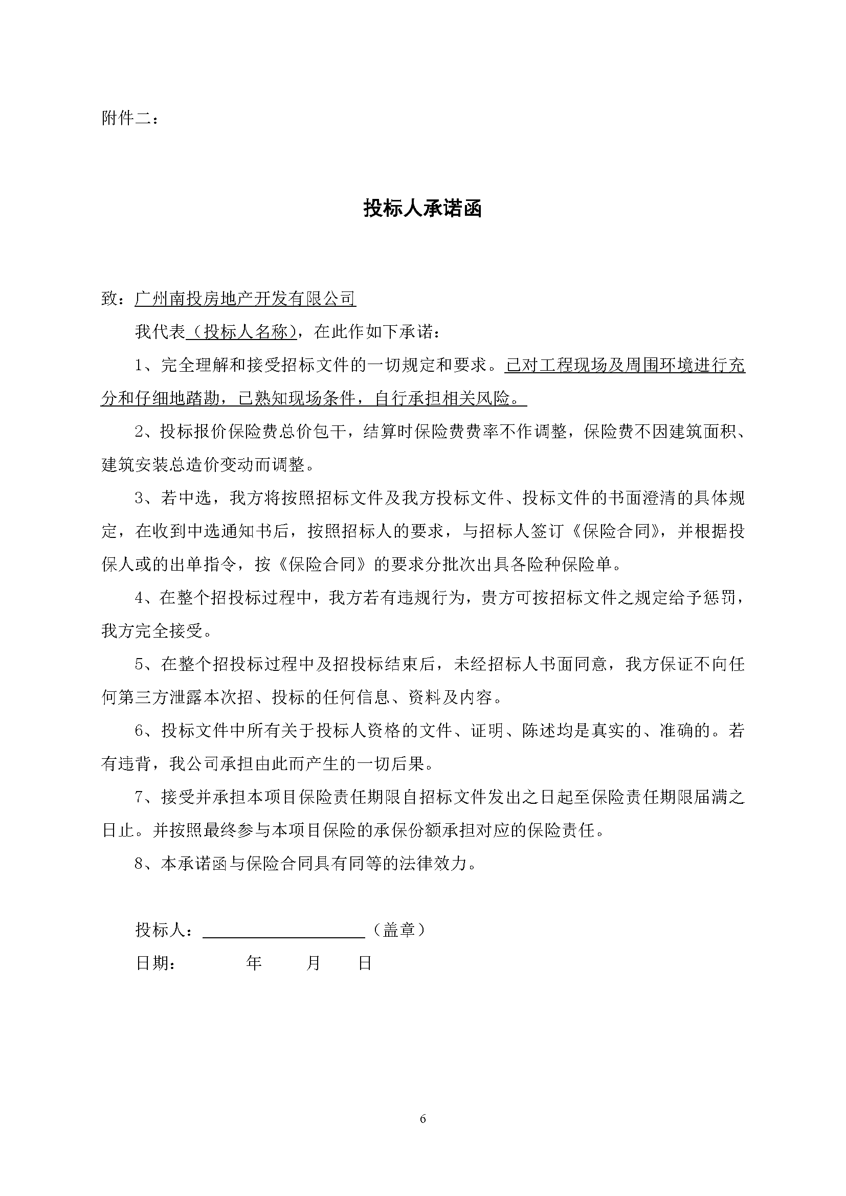 招標公告-南沙區(qū)南橫村城中村改造項目安置房建設(shè)(首開區(qū))質(zhì)量潛在缺陷保險(最終版)_頁面_7.png